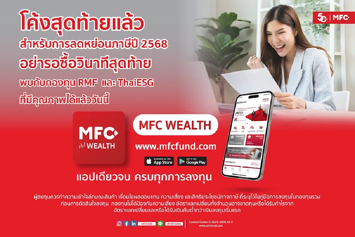 MFC ชี้เป้า 7 กองทุน RMF/ThaiESG! ลดหย่อนภาษีสูงสุด 8 แสนบาท