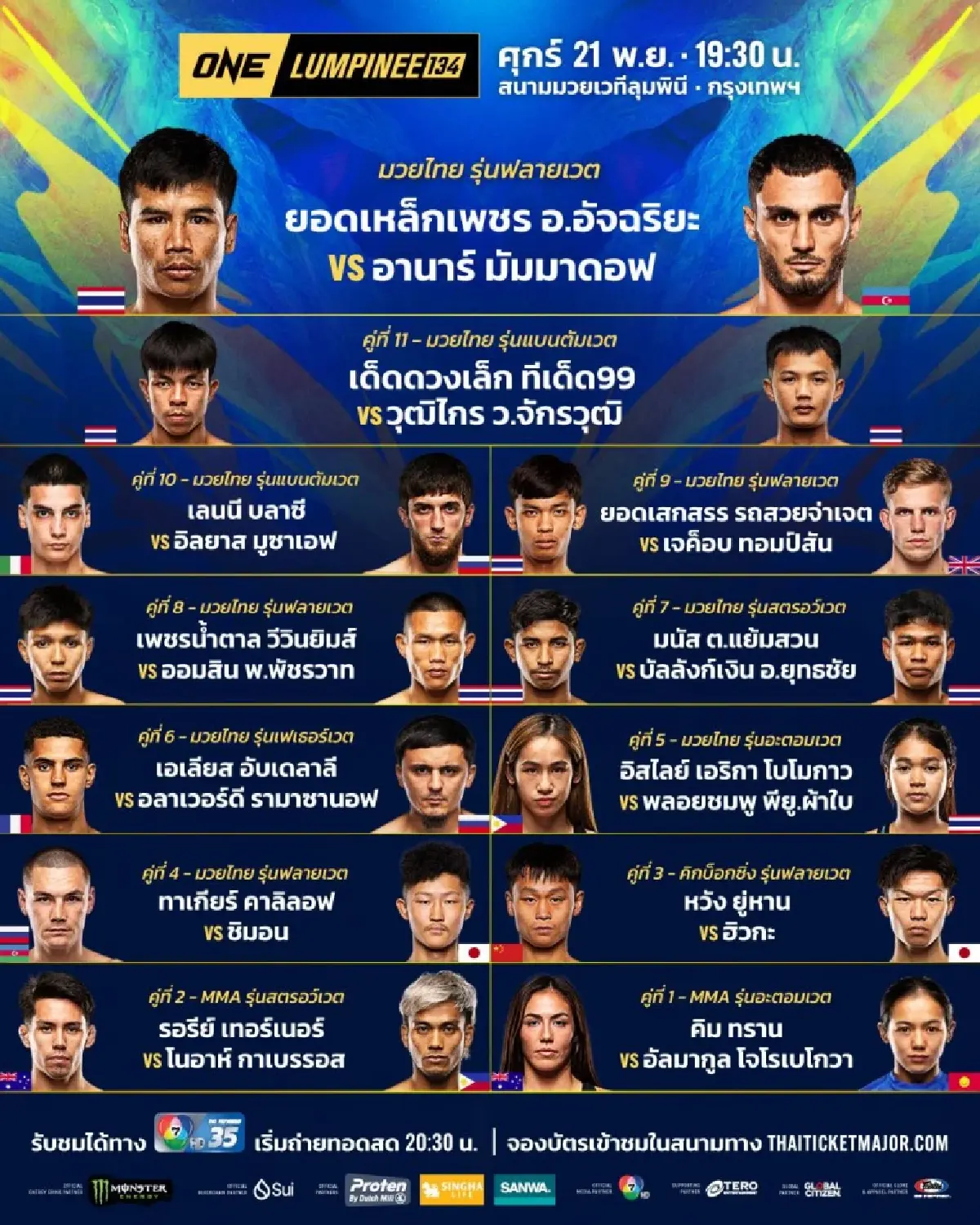 LIVE ถ่ายทอดสด มวยวัน ลุมพินี 134 ONE Championship วันนี้ 21 พ.ย.68