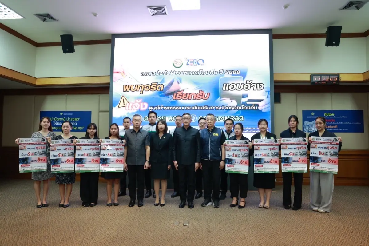 สถ. ผนึก 7 หน่วยงานลุย! มาตรการเข้มป้องกันทุจริตสอบบรรจุท้องถิ่น