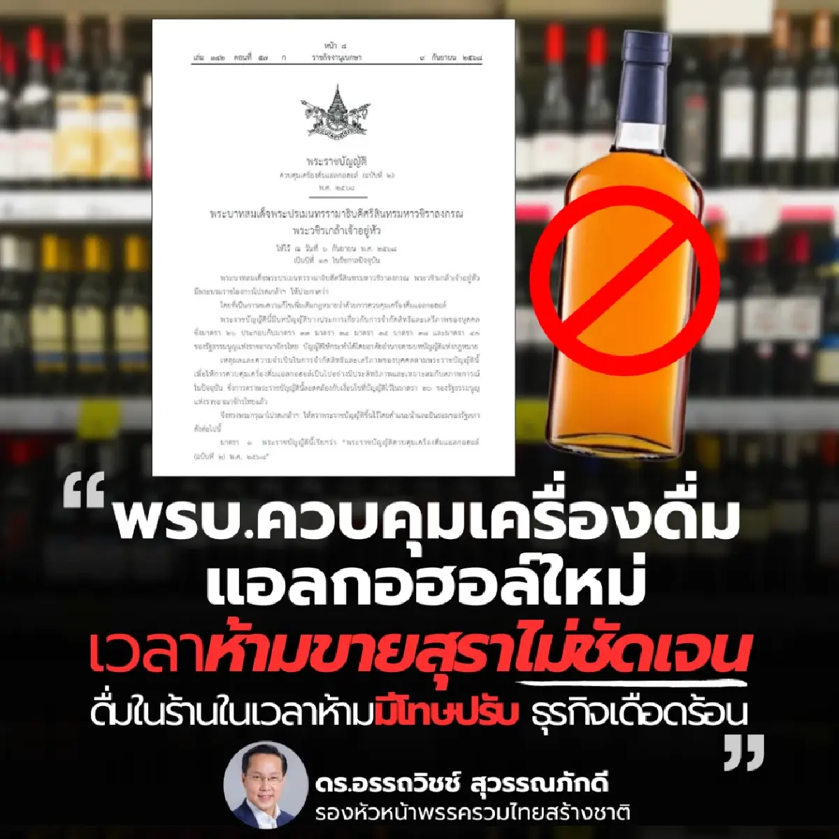 "อรรถวิชช์" เผยพรบ.เครื่องดื่มแอลกอฮอล์ใหม่ ทำธุรกิจเดือดร้อน