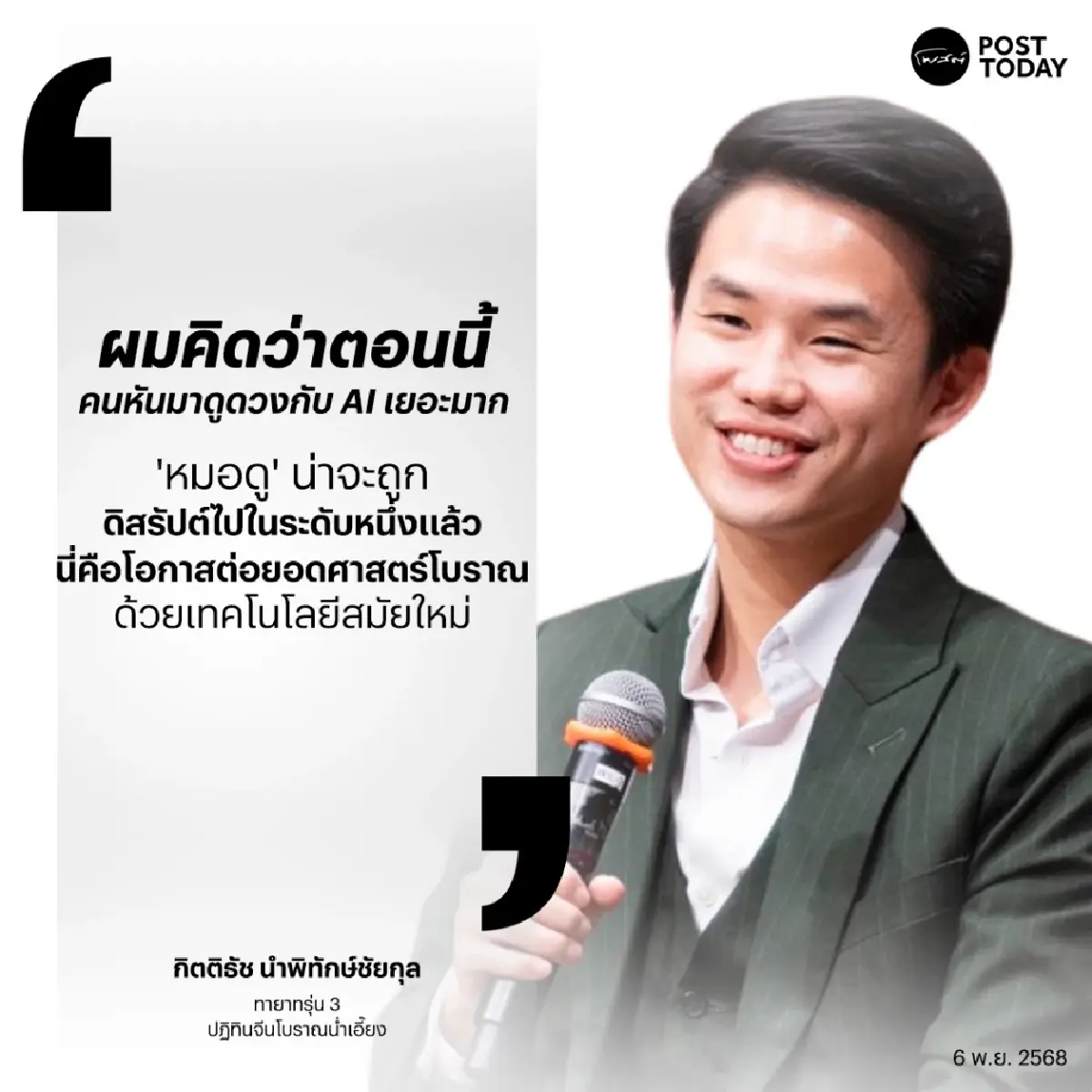 AI ดิสรัปต์วงการหมอดู? คนรุ่นใหม่เริ่มดูดวงผ่าน ChatGPT