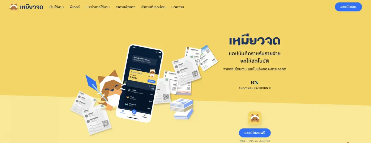 รายรับ-จ่ายจะง่ายขึ้น!  ‘เหมียวจด’ แอปรวมสลิปโอนเงินเข้า-ออกในมือถือแบบอัตโนมัติ