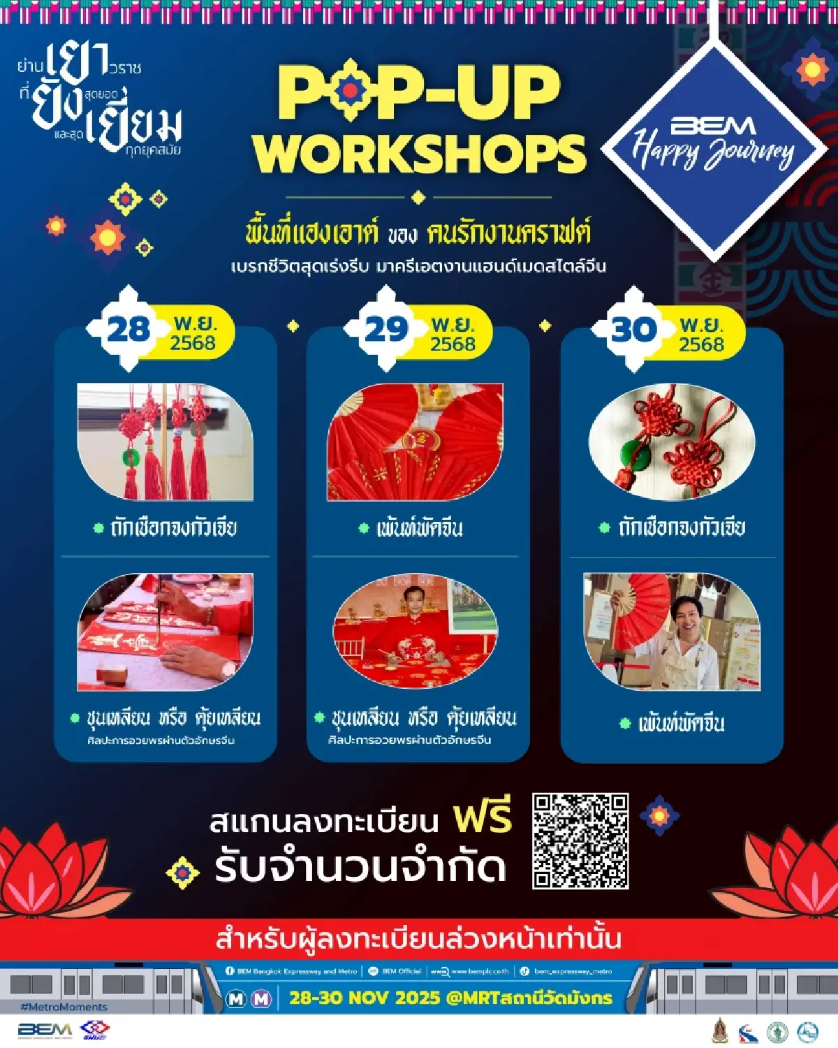 ปฏิทินกิจกรรม  ชวนเที่ยวงาน BEM Happy Journey 2025 “เยา ยัง เยี่ยม” 28-30 พ.ย. นี้