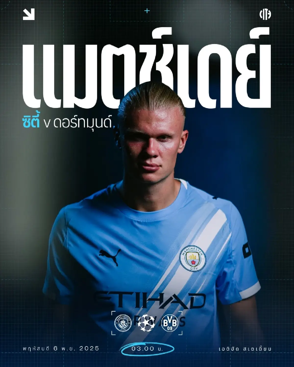 ดูบอลสด ถ่ายทอดสด แมนซิตี้ พบ ดอร์ทมุนด์ ยูฟ่าแชมเปี้ยนส์ลีก วันนี้ 5 พ.ย.68