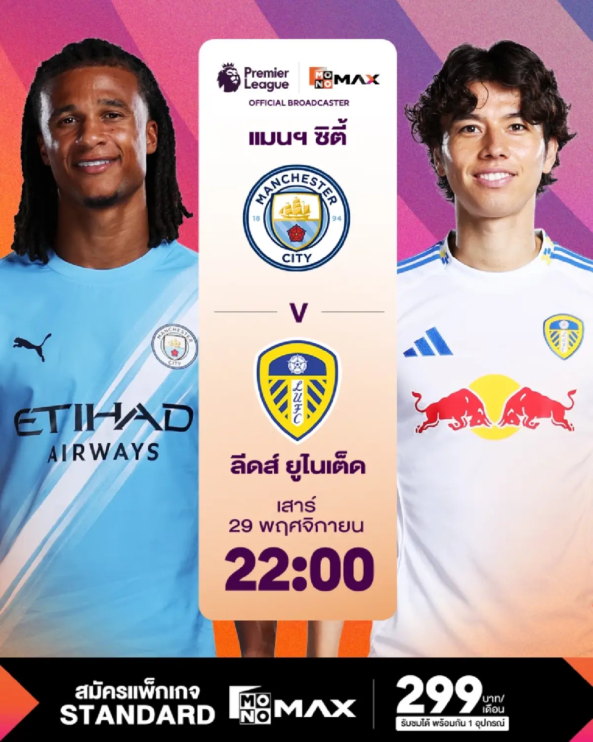 พรีเมียร์ลีกเดือดจัด! “Monomax” ยิงสดครบทุกคู่ บิ๊กแมตช์สิงห์บลูฟัดปืนใหญ่