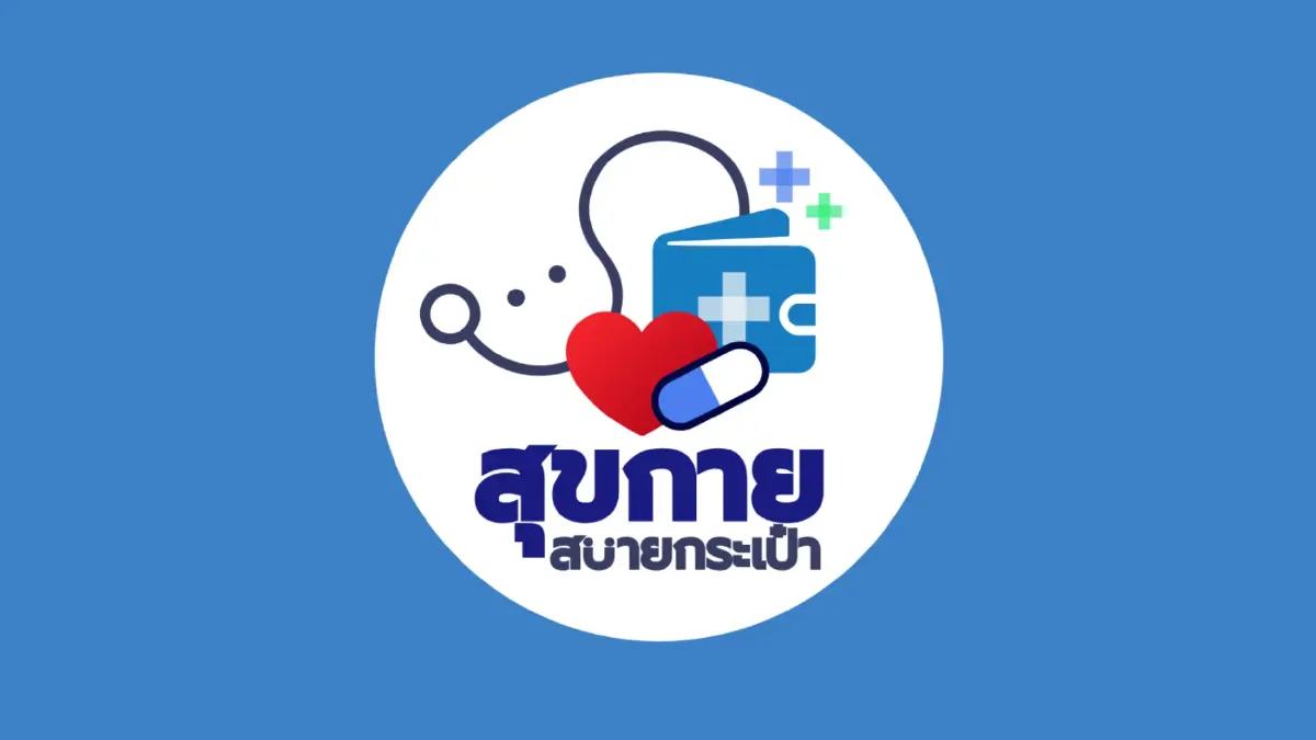ประชาชนสามารถซื้อยาจากร้านขายยา สัญลักษณ์สุขกายสบายกระเป๋า
