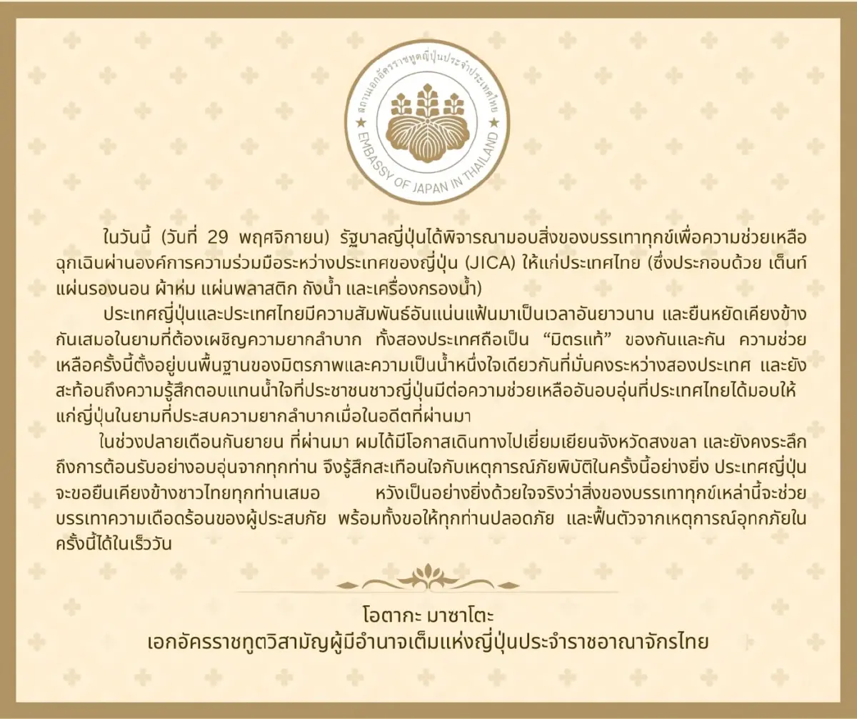 'รัฐบาลญี่ปุ่น' มอบสิ่งของช่วยเหลือ 'น้ำท่วมภาคใต้ ย้ำภาพ 'มิตรแท้'