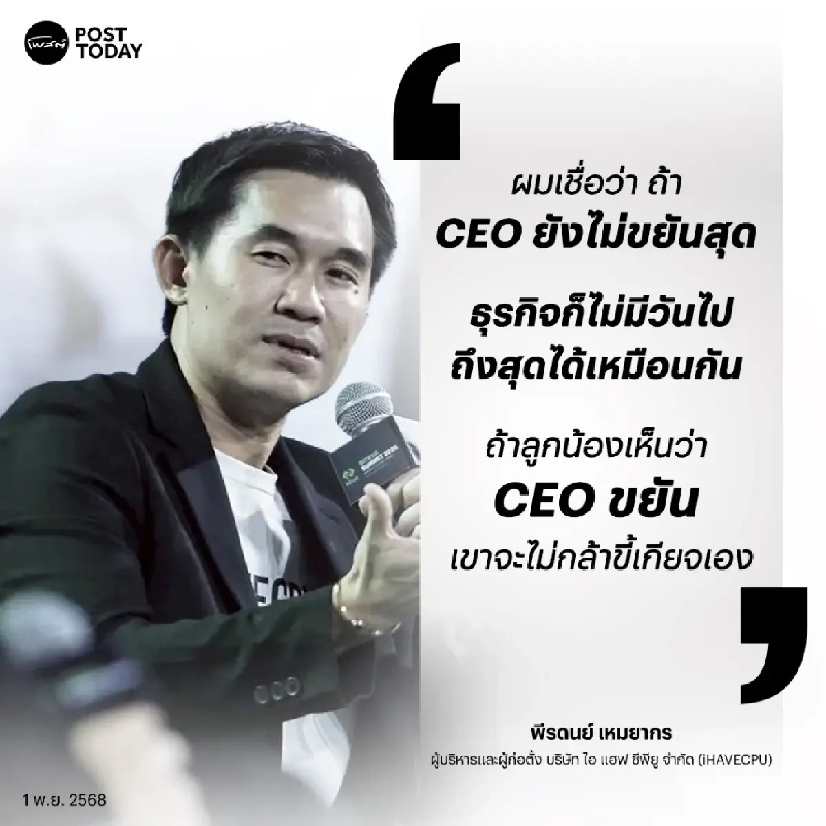 “เปา iHAVECPU” ทำธุรกิจเพราะอยากรวย ยอมขายวิญญาณให้แบรนด์