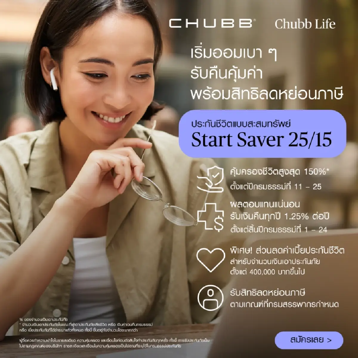 ชับบ์ ไลฟ์ ประกันชีวิต เปิดตัวประกันสะสมทรัพย์ “โปร เซฟเวอร์ 20/10” และ “สตาร์ต เซฟเวอร์ 25/15”