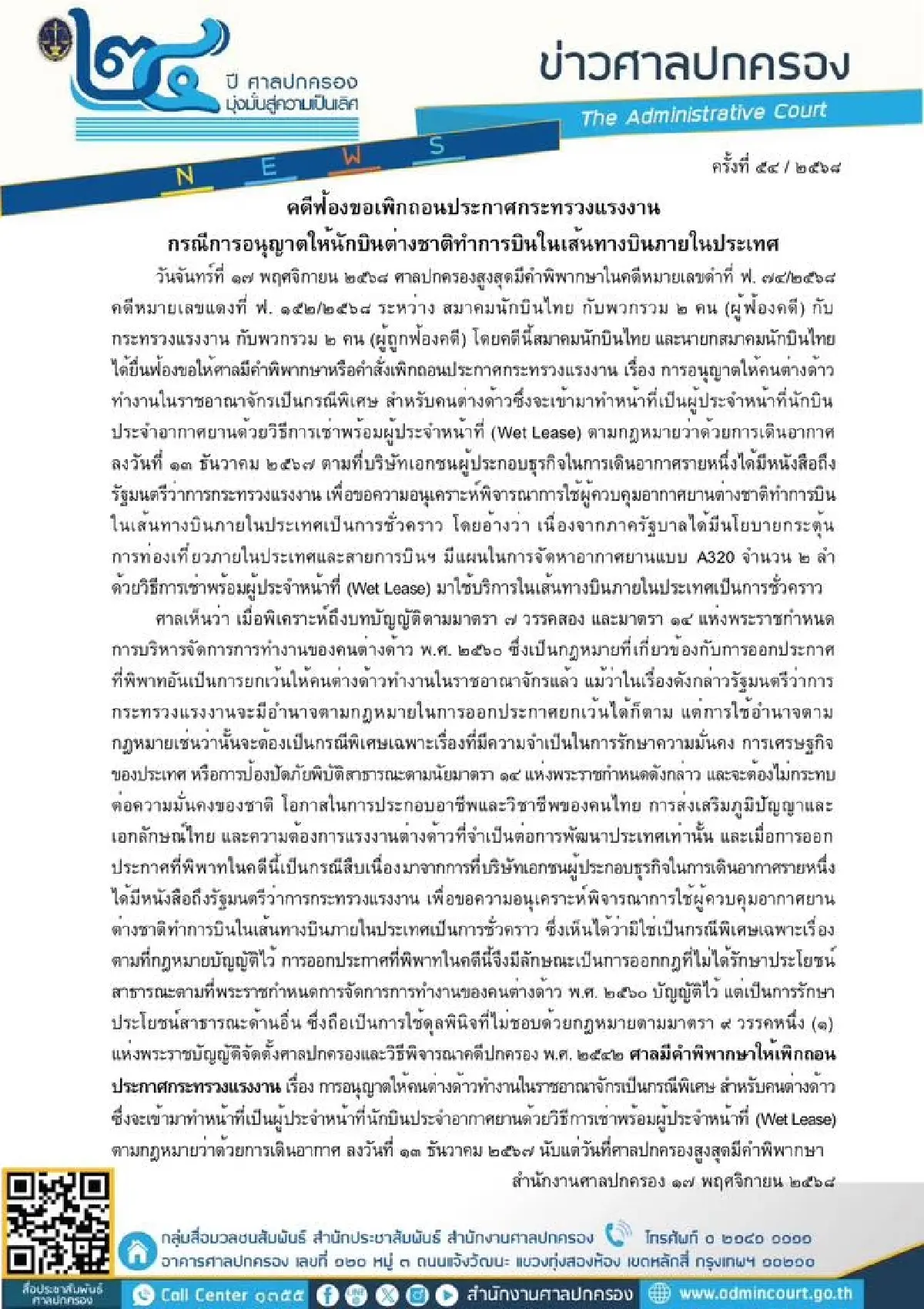 ศาลปกครอง สั่งเพิกถอนประกาศ ก.แรงงาน อนุญาตนักบินต่างชาติ บินในประเทศไทย