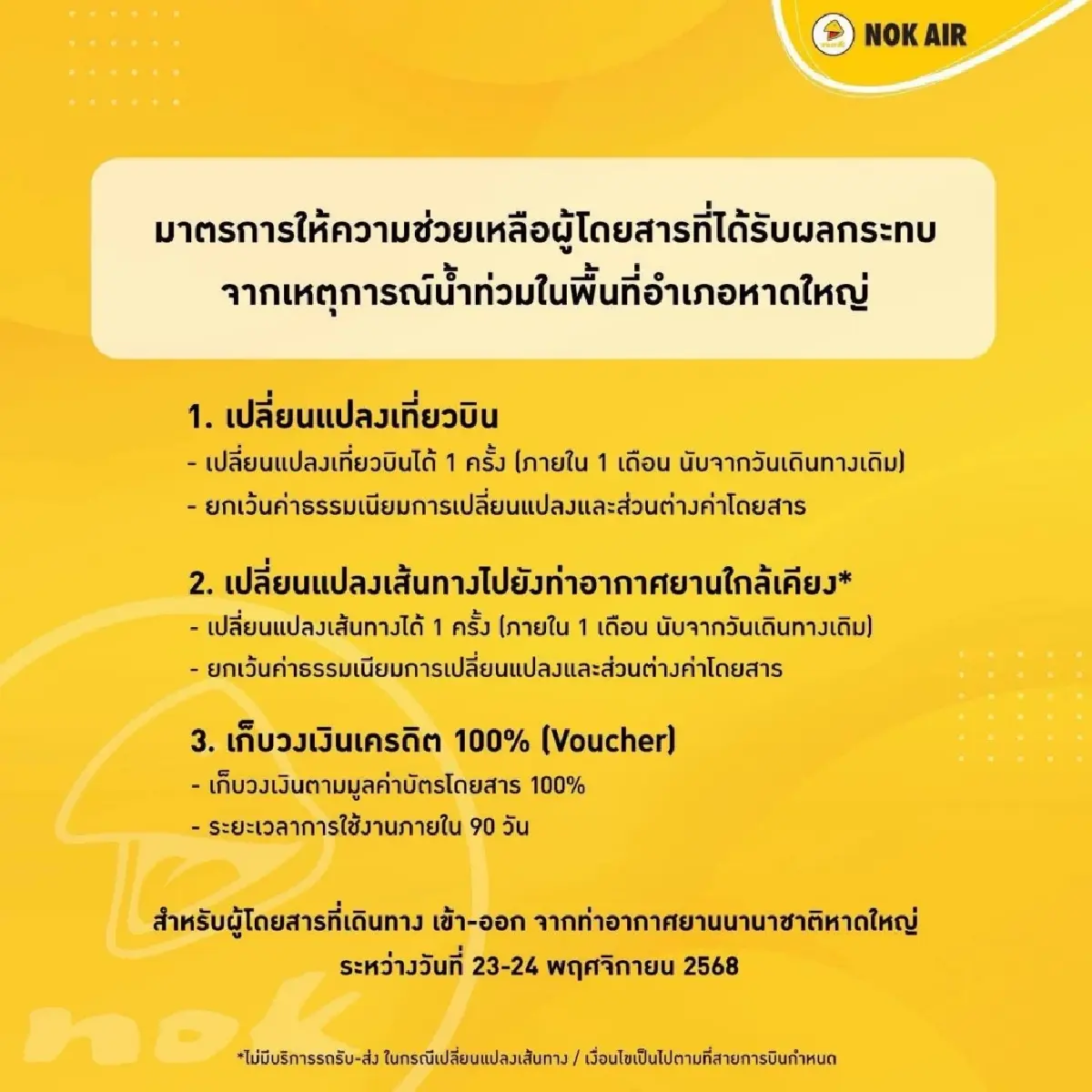 สายการบินออกมาตรการช่วยเหลือผู้โดยสารรับผลกระทบน้ำท่วมหาดใหญ่