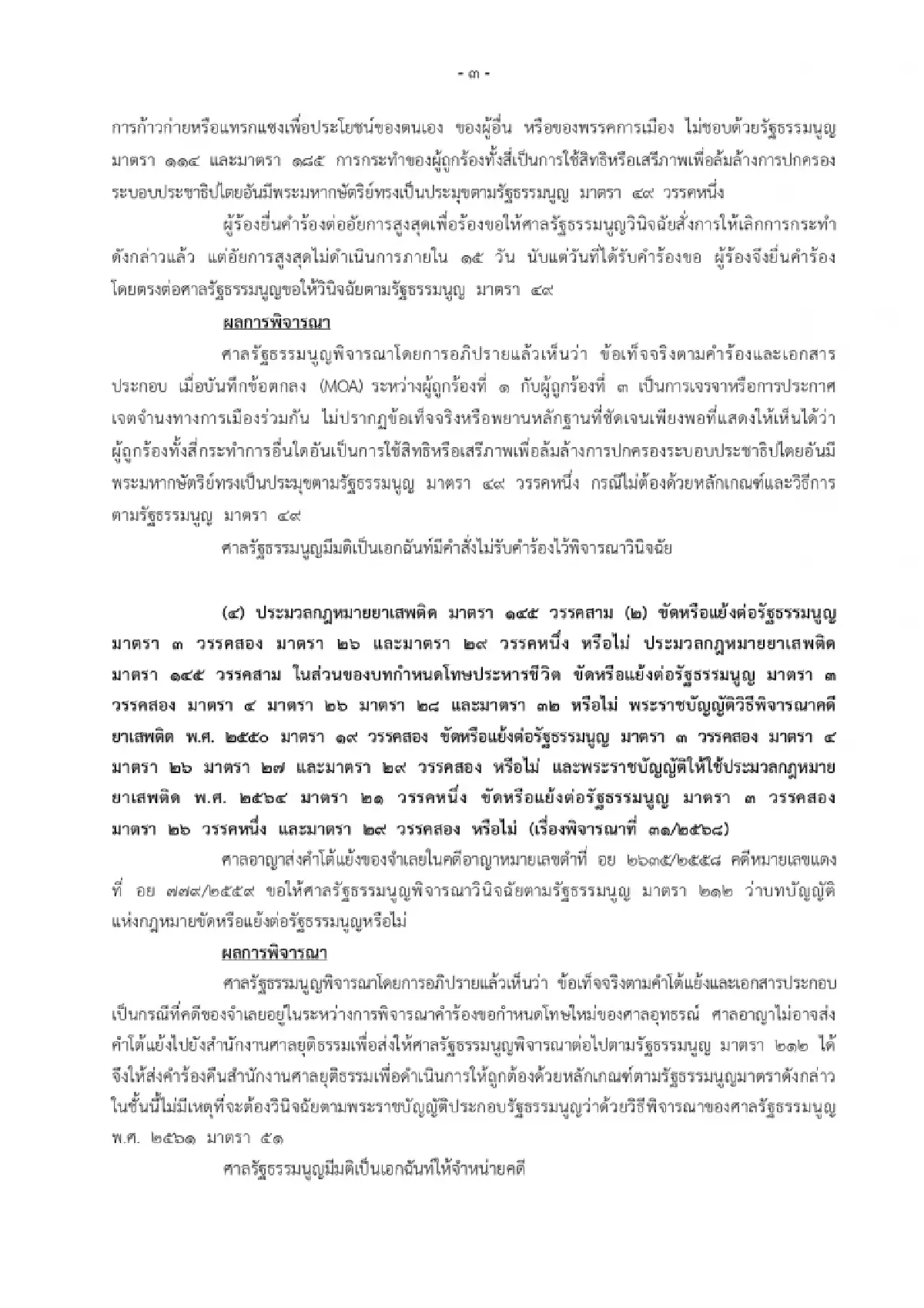 มติศาลรัฐธรรมนูญชี้ MOA ตั้งรัฐบาลไม่เข้าข่ายล้มล้างการปกครอง