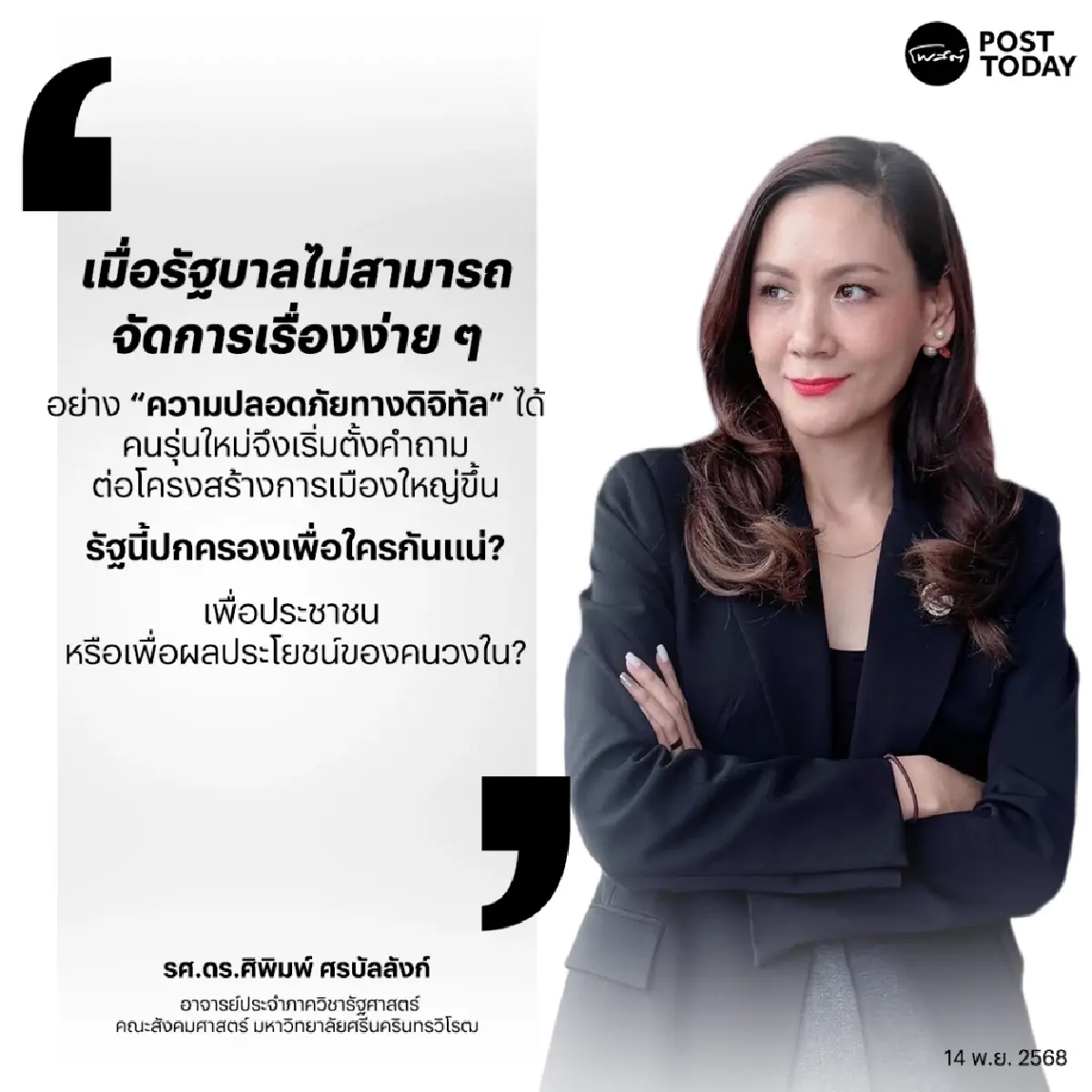 กระแสสังคม: ผลประโยชน์ใต้ดิน เศรษฐกิจสีเทา กับความไม่พอใจของคนรุ่นใหม่