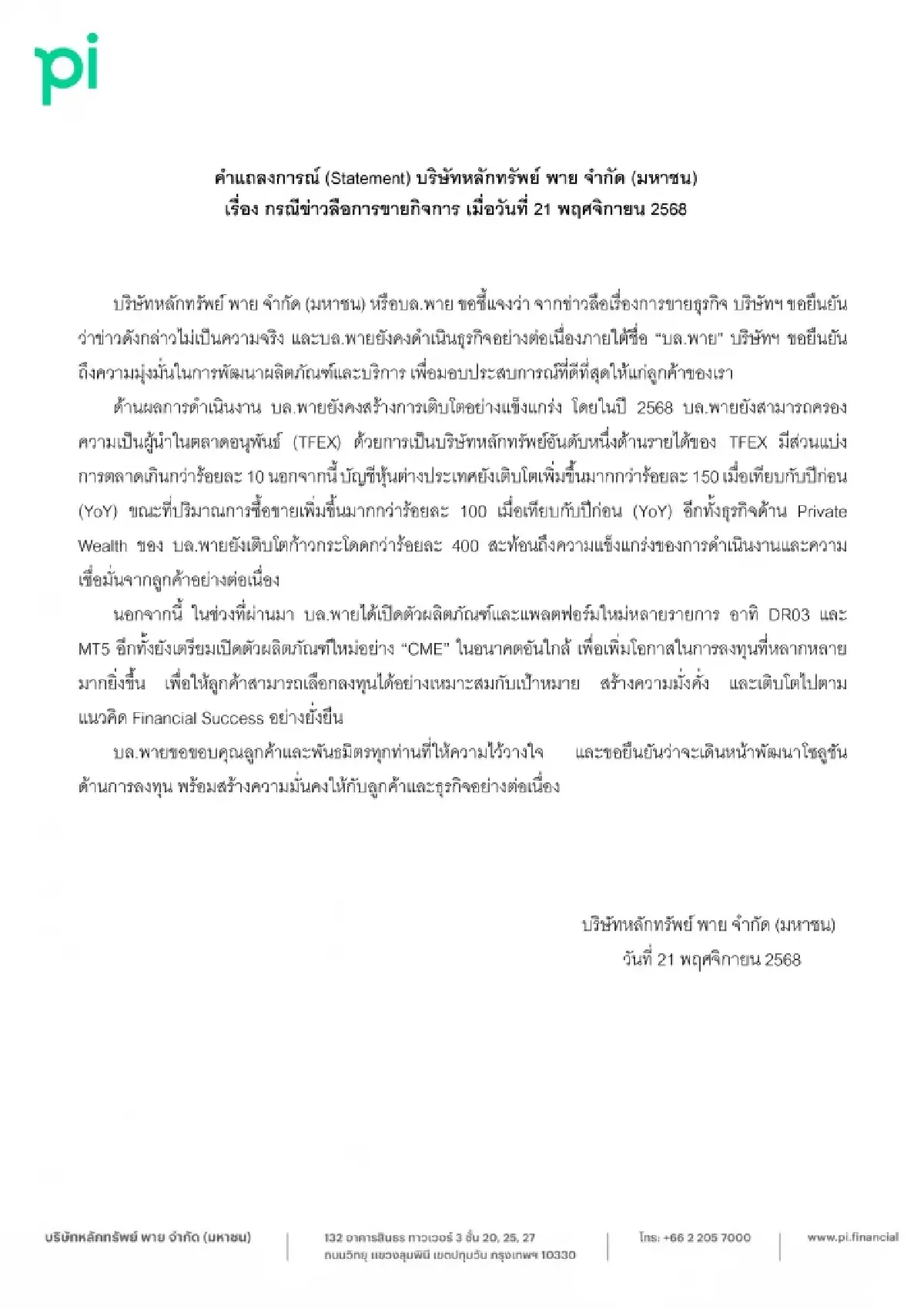 แถลงการณ์ บล.พาย กรณีข่าวลือขายกิจการ