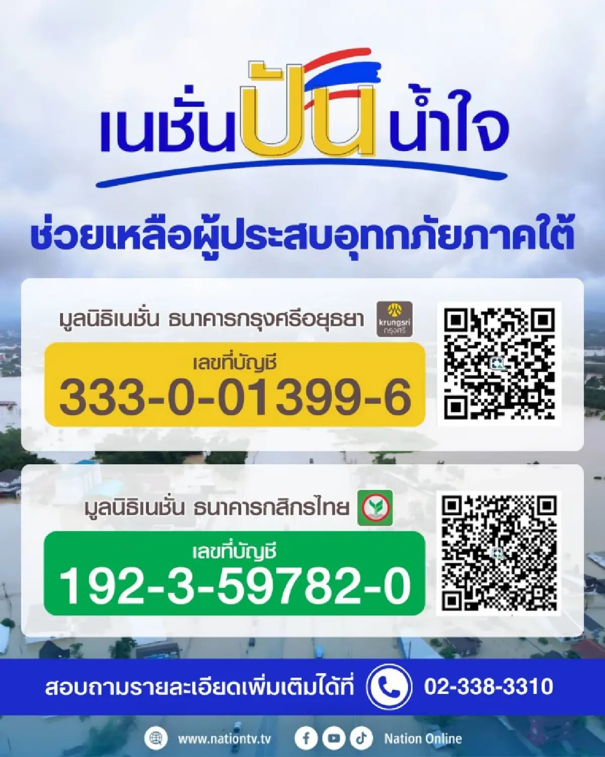 มูลนิธิเนชั่น ตั้งศูนย์ช่วยเหลือ-รับบริจาค พี่น้องภาคใต้จากอุทกภัย