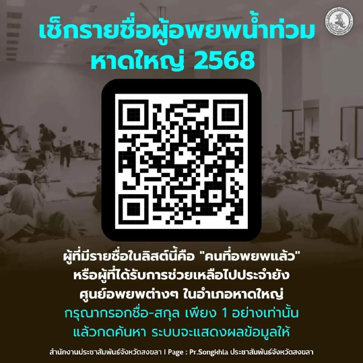เช็กรายชื่อผู้อพยพน้ำท่วมหาดใหญ่ 2568 