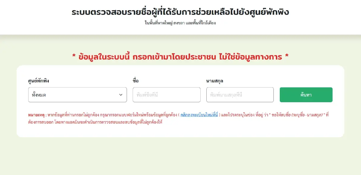 เช็กรายชื่อผู้อพยพน้ำท่วมหาดใหญ่ 2568