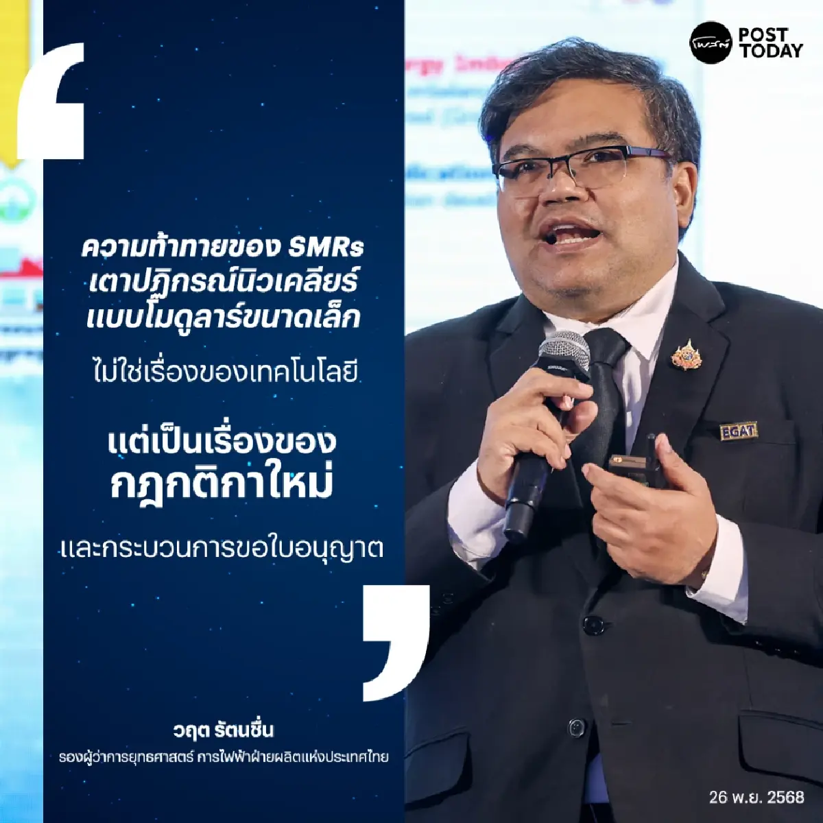 กฟผ. ชี้ดีมานด์ Data Center พุ่งทะลุหมื่นเมกะวัตต์ เร่งคัดกรอง-ดันพลังงานสะอาด