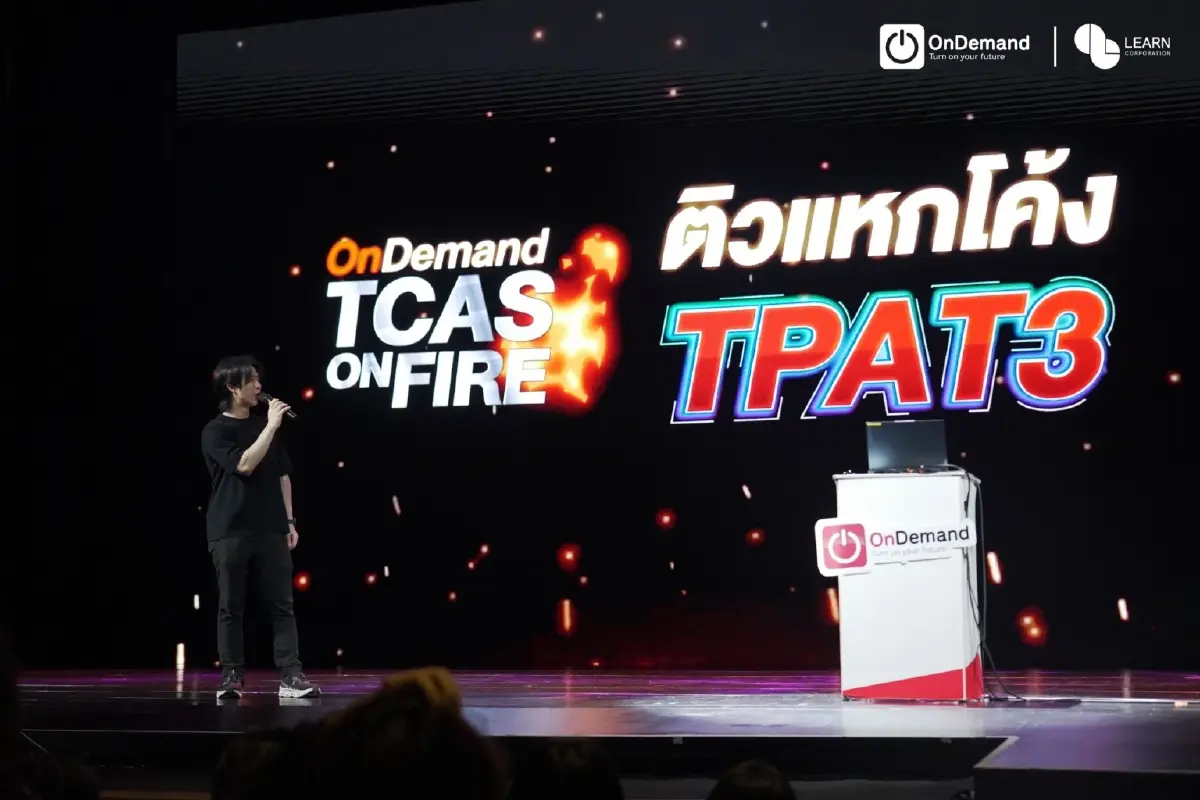 OnDemand เปิดกลยุทธ์เตรียมสอบ TCAS Dek69 เดินหน้าบทบาท “ที่พึ่ง”