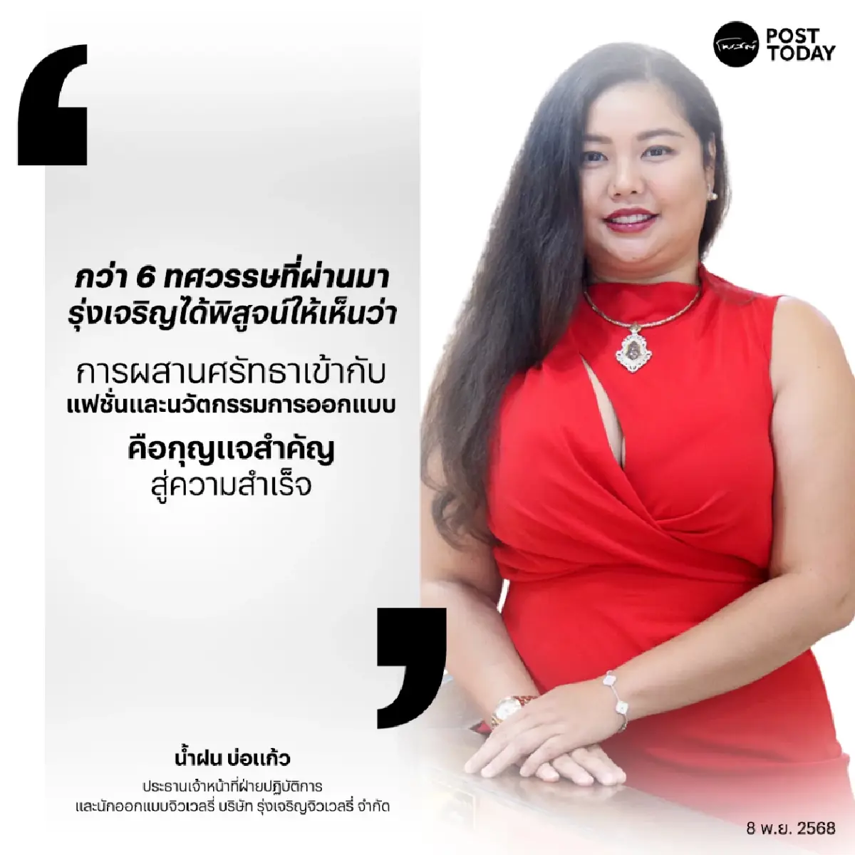 “รุ่งเจริญ จิวเวลรี่” ตำนาน 60 ปี พลังศรัทธาสู่แฟชั่นทันสมัย