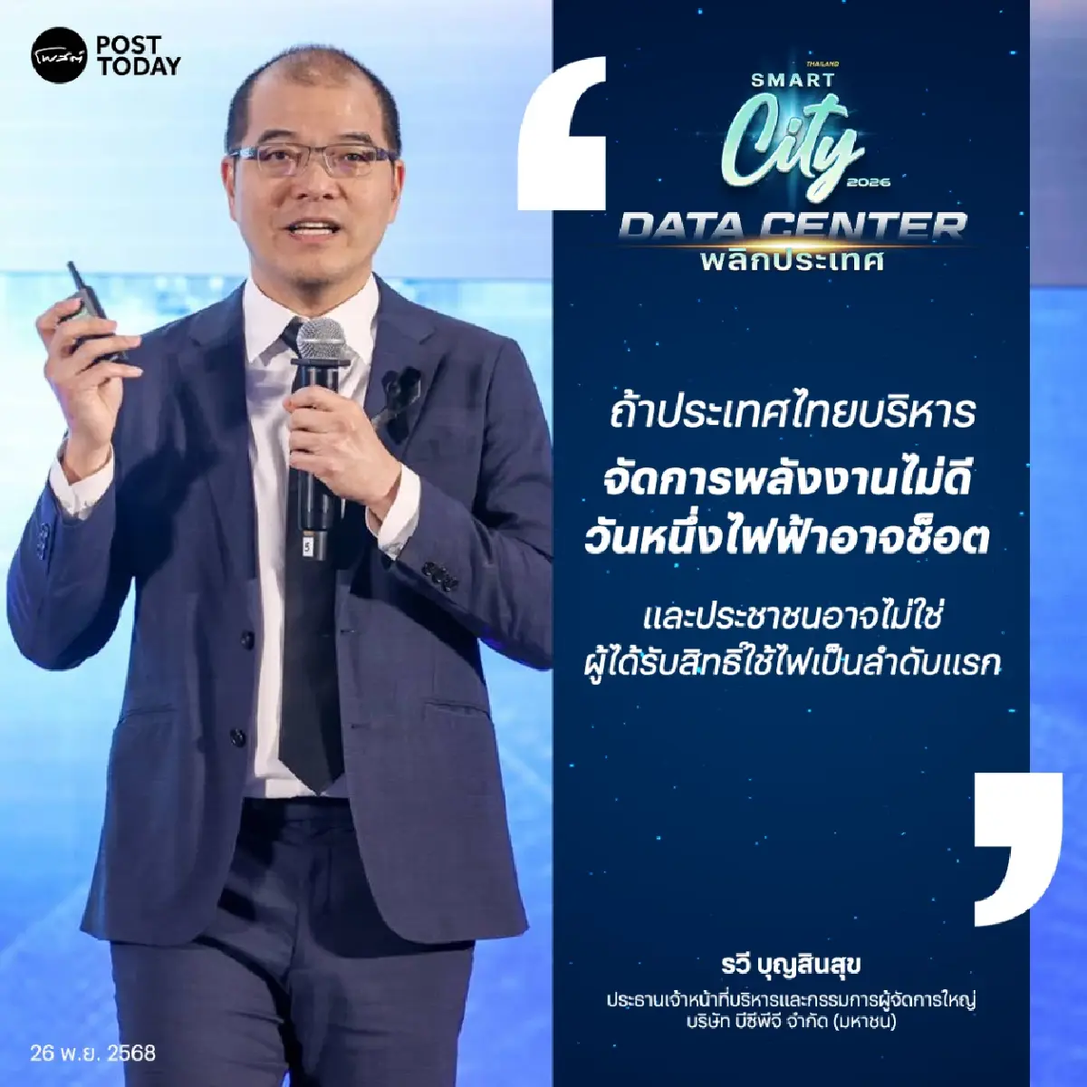 'BCPG' ชูโมเดลสหรัฐฯ เตือนไทยรับมือวิกฤตพลังงาน Data Center
