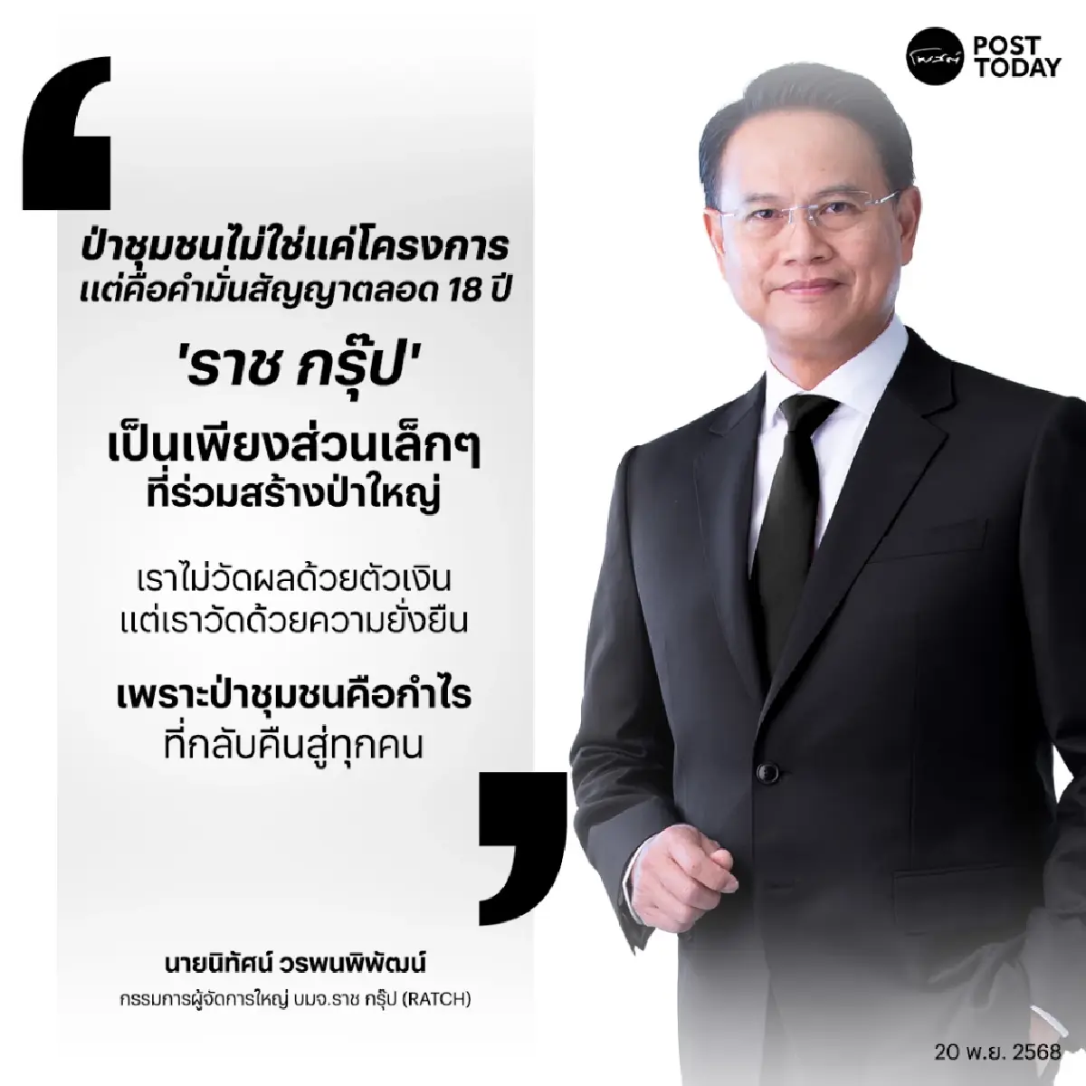 18 ปีแห่งคำสัญญาสีเขียว "ราช กรุ๊ป" ยืนเคียงข้างชุมชนผู้พิทักษ์ป่า