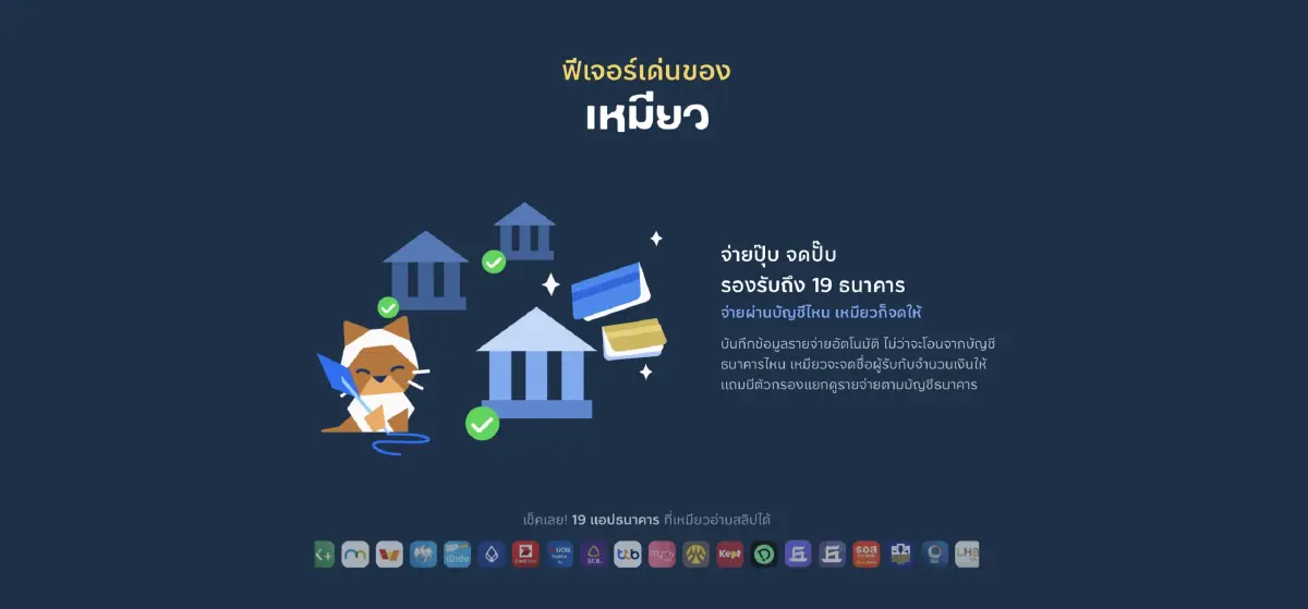 รายรับ-จ่ายจะง่ายขึ้น!  ‘เหมียวจด’ แอปรวมสลิปโอนเงินเข้า-ออกในมือถือแบบอัตโนมัติ