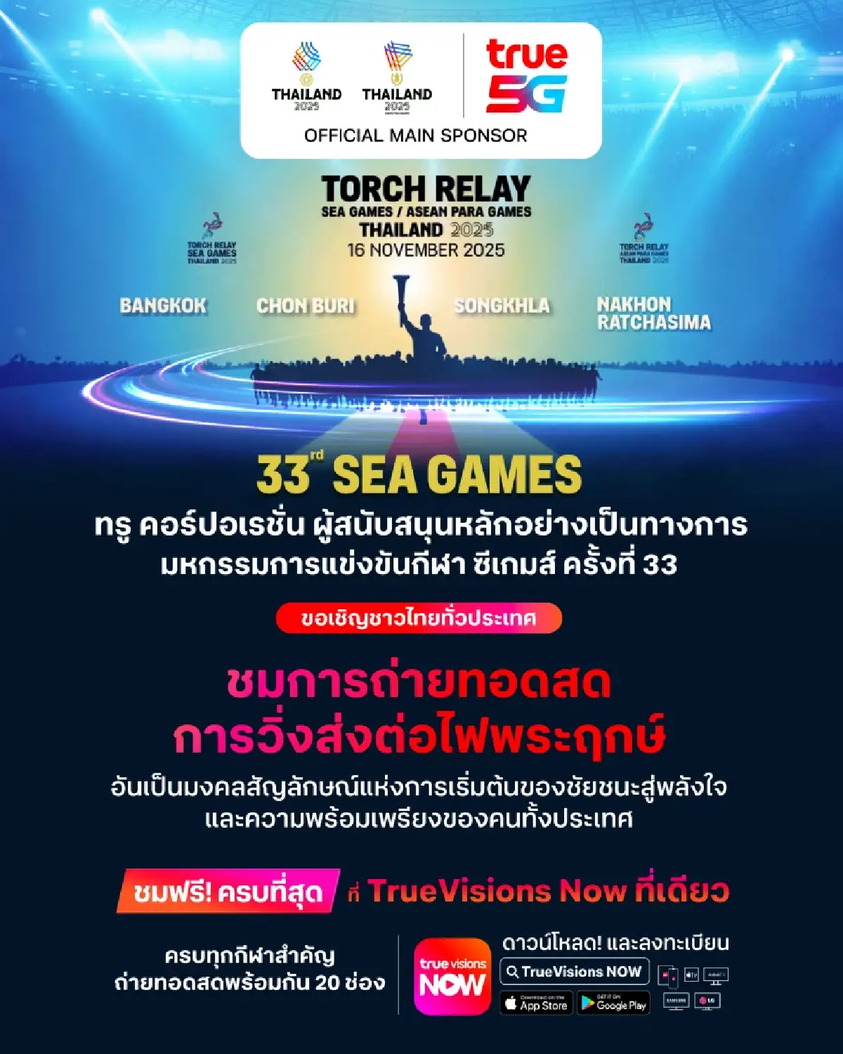 ทรู ชวนคนไทยชมสด "วิ่งอัญเชิญไฟพระฤกษ์ ซีเกมส์ 2025" ฟรี! ผ่าน TrueVisions Now