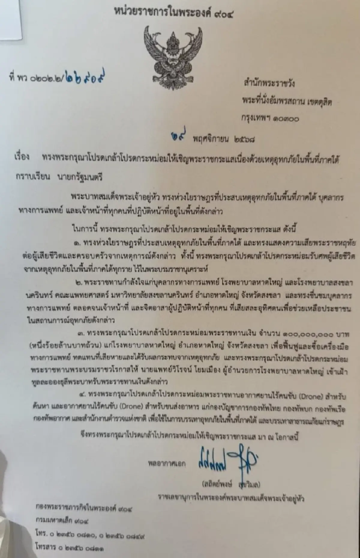 'อนุทิน' โพสต์ สำนึกในพระมหากรุณาธิคุณ ในหลวงทรงพระราชทาน 100 ล้าน แก่รพ.หาดใหญ่