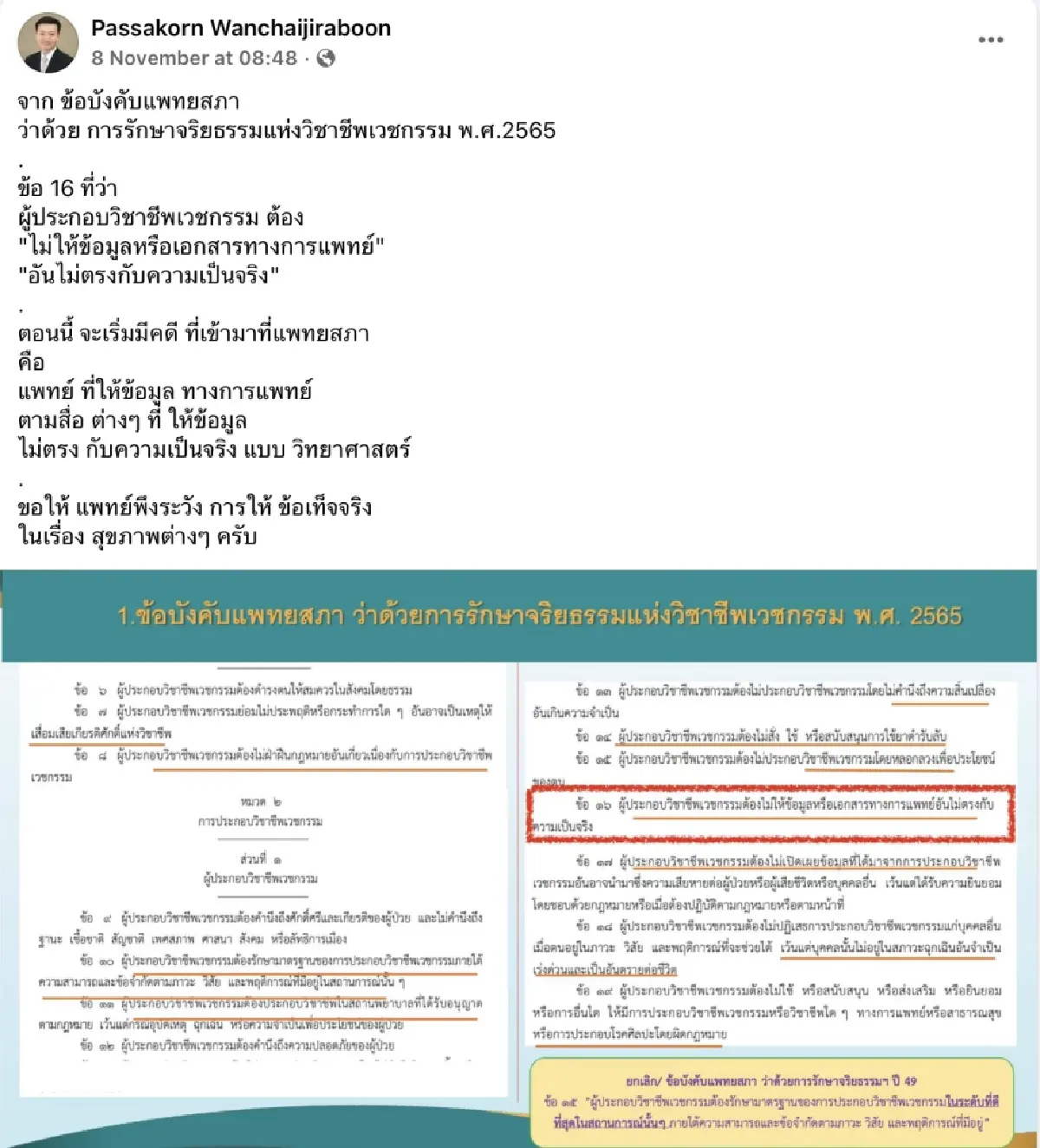 ‘แพทยสภา’ เตือนแพทย์! ให้ข้อมูลสุขภาพตาม ‘สื่อ’ ควรตรงกับความจริงทางวิทยาศาสตร์