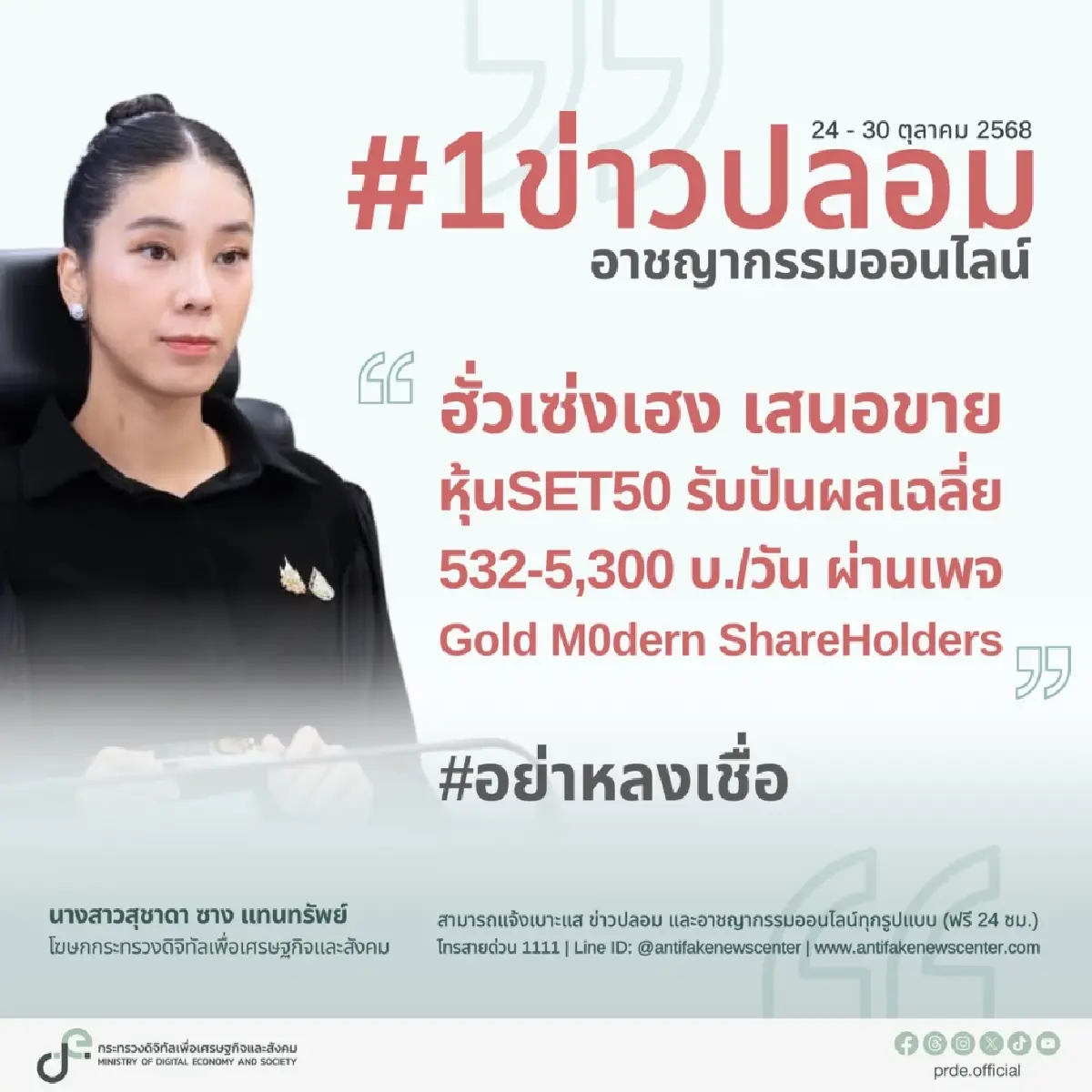 ดีอี เตือนหลอกลงทุน “หุ้นทองคำ” อ้าง SET ปันผลสูง เสี่ยงสูญเงิน