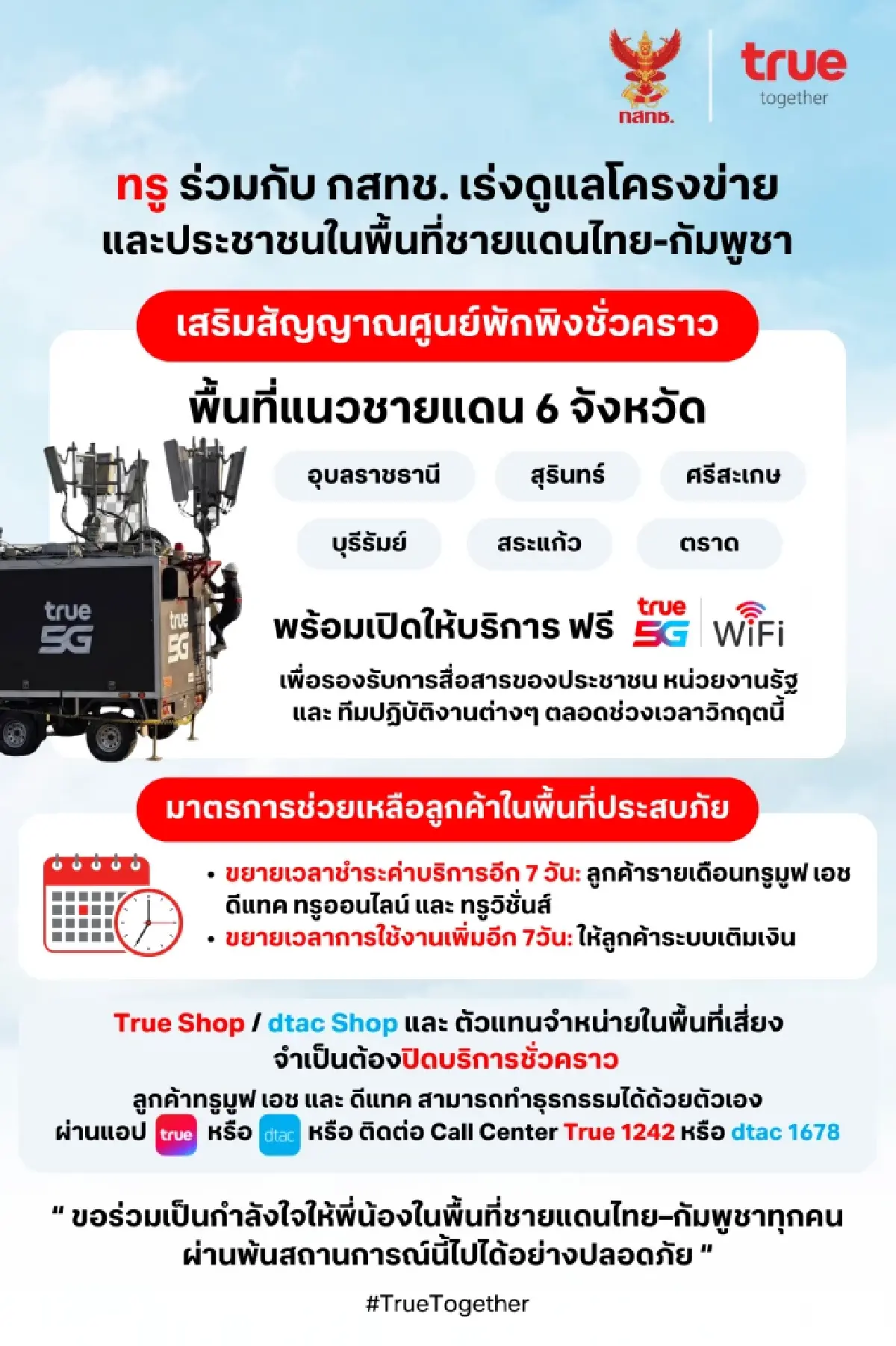 ทรู จับมือ กสทช. ส่งรถโมบายล์ COW เสริมสัญญาณศูนย์พักพิงชายแดนไทย-กัมพูชา