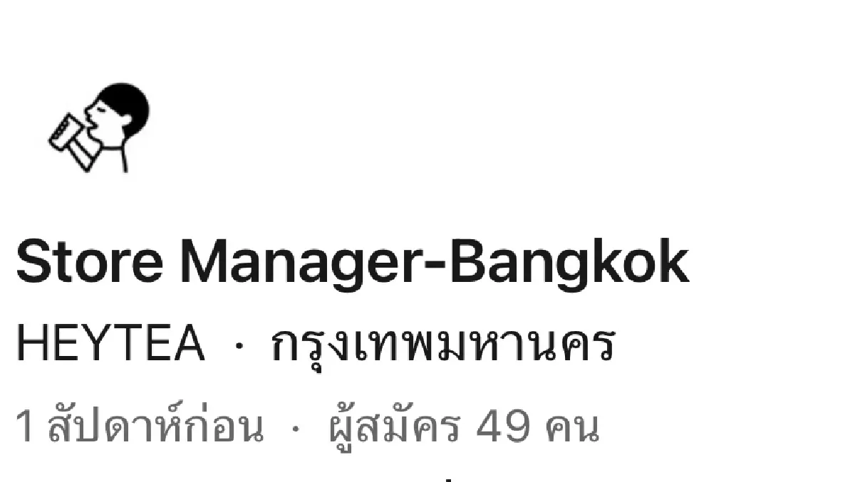 HEYTEA กำลังจะมาไทย? พบประกาศรับ Store Manager ประจำกรุงเทพฯ