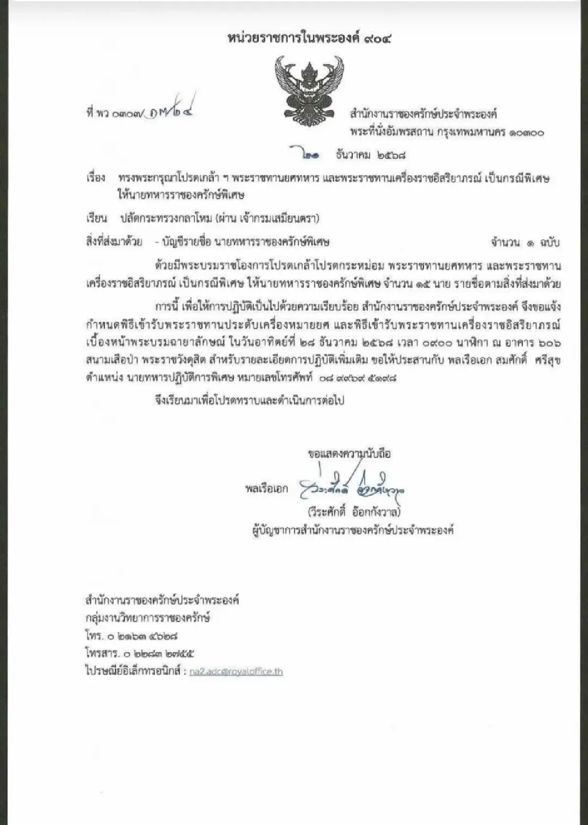 โปรดเกล้าฯ พระราชทานยศพลเอกแม่ทัพกุ้งตั้งเป็นราชองครักษ์พิเศษ