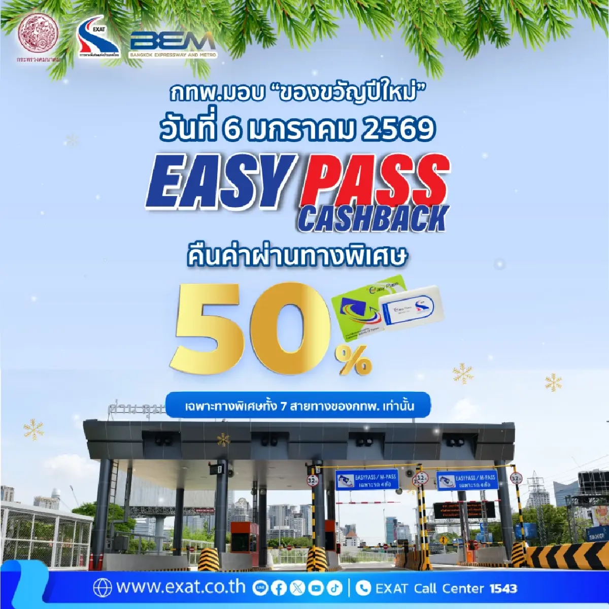 กทพ. จัดหนัก! คืนค่าผ่านทาง Easy Pass 50% รับปีใหม่ 6 ม.ค. นี้.