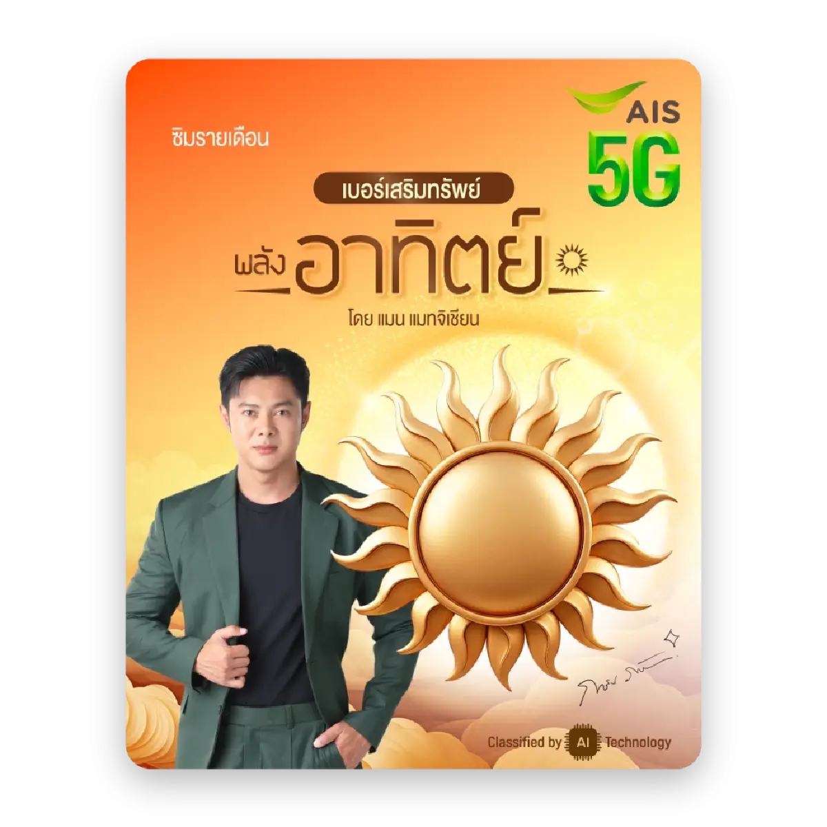 เปลี่ยนชีวิตด้วยพลังดวงดาว กับเบอร์มงคลเสริมทรัพย์ โดยแมน การิน