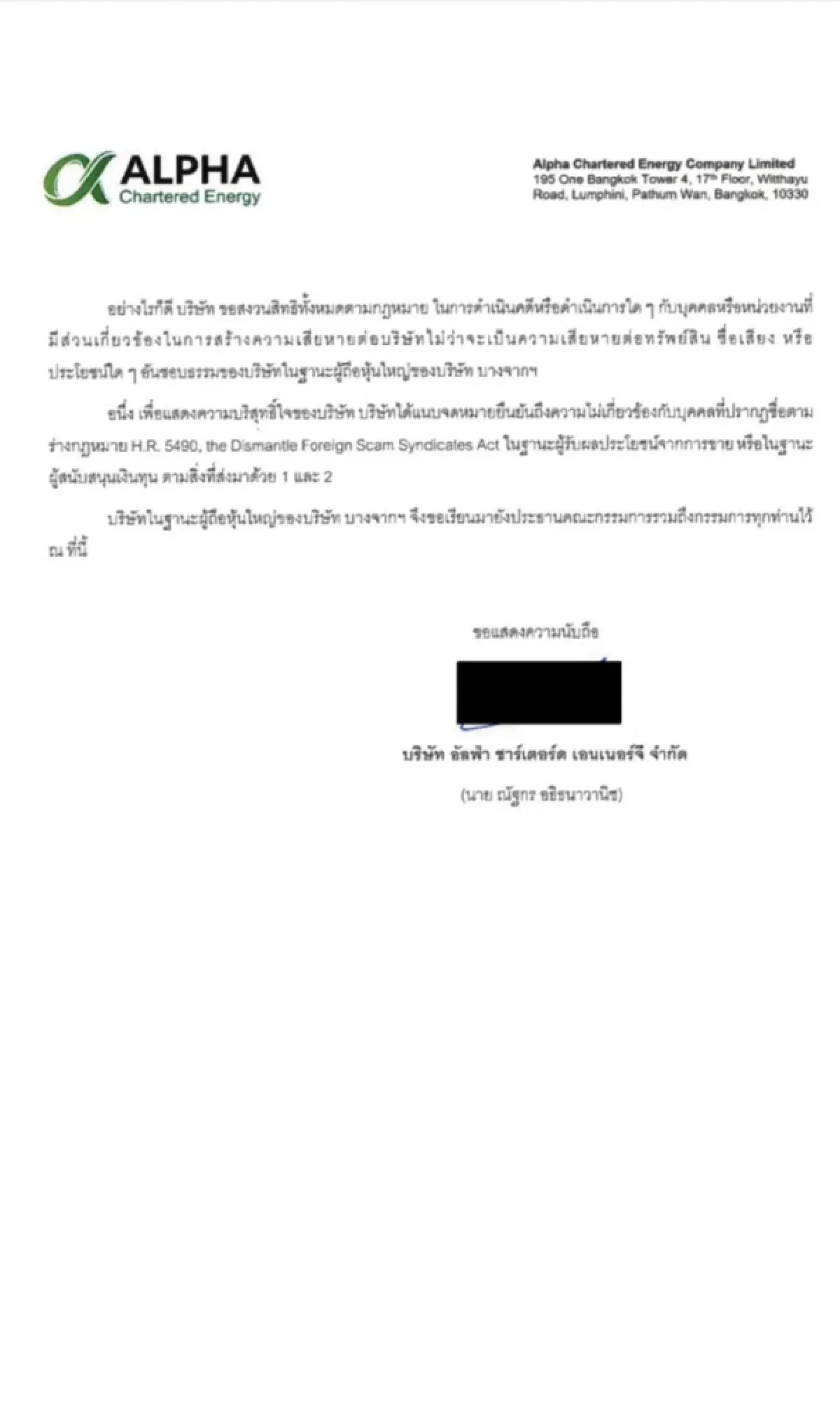 เปิดเอกสาร Alpha ของดบทบาทในบางจากชั่วคราว ยันไม่เกี่ยวสแกมเมอร์