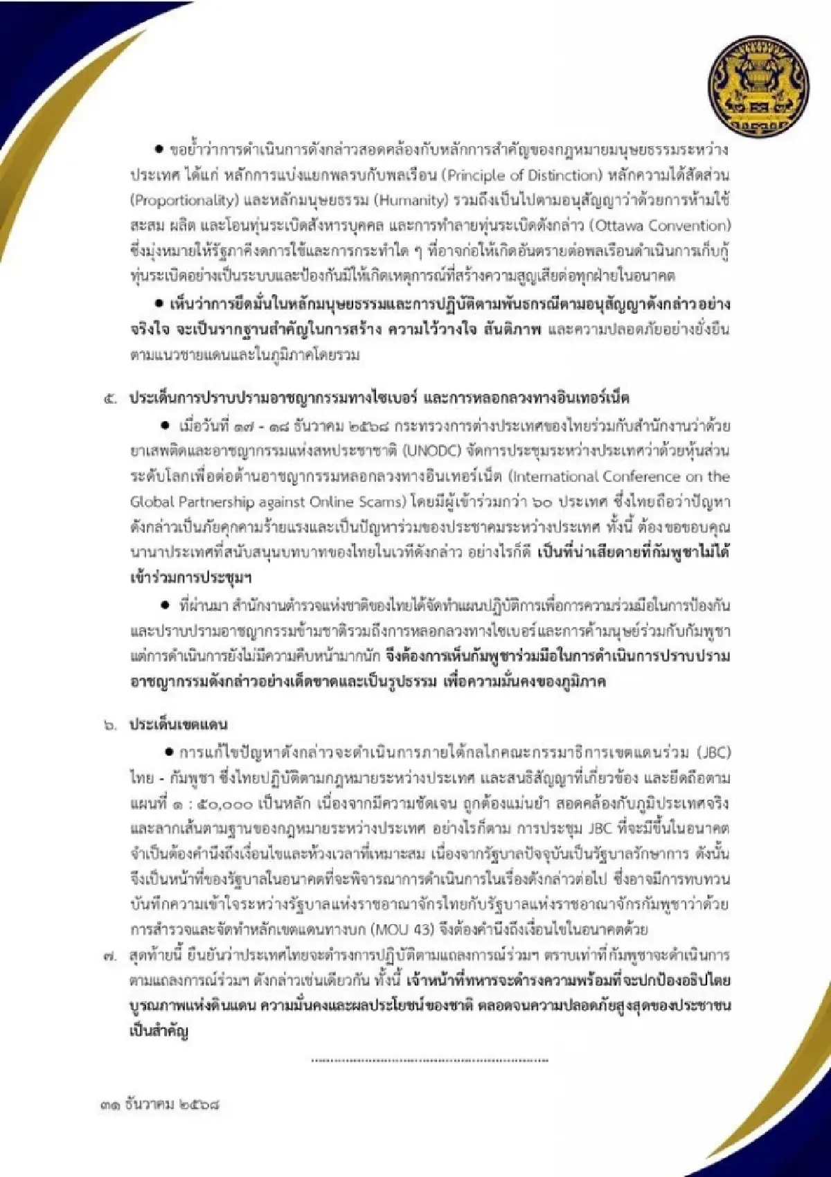สมช. ย้ำยึดสันติวิธีชายแดนไทย-กัมพูชา พร้อมใช้สิทธิป้องกันตนเอง หากอธิปไตยถูกละเมิด