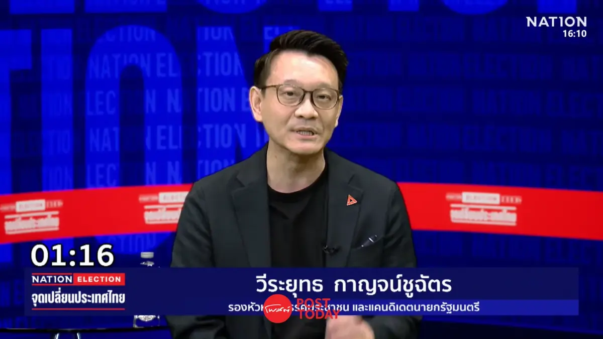 ดีเบต “เนชั่นทีวี อุ่นเครื่องเลือกตั้ง 69” ชงทางออกประเทศ