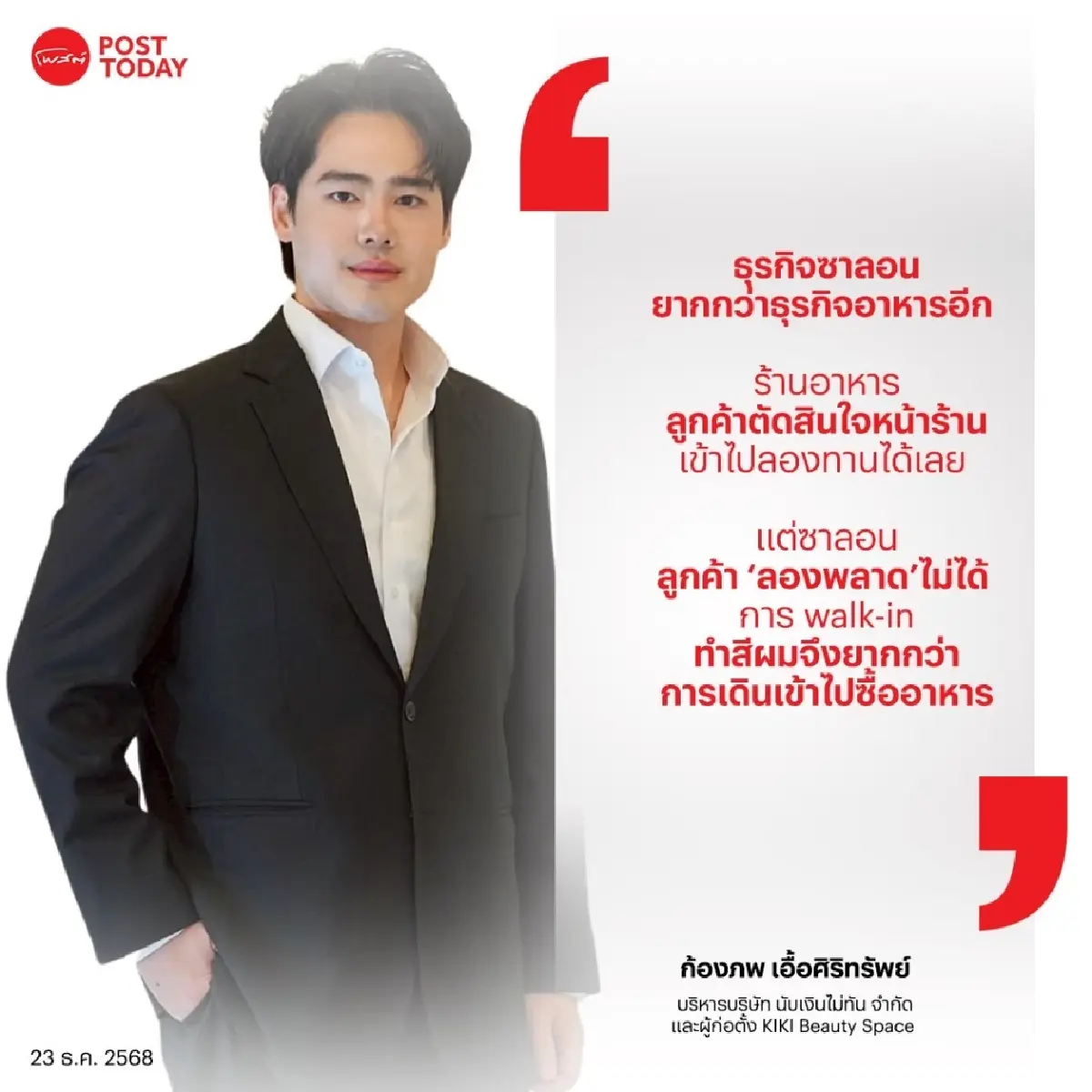 ซาลอนเปิดทุกหัวมุม ‘กีกี้ บิวตี้ สเปซ’ ใช้โมเดลสวยครบวงจร ฝ่าตลาดความงามเดือด