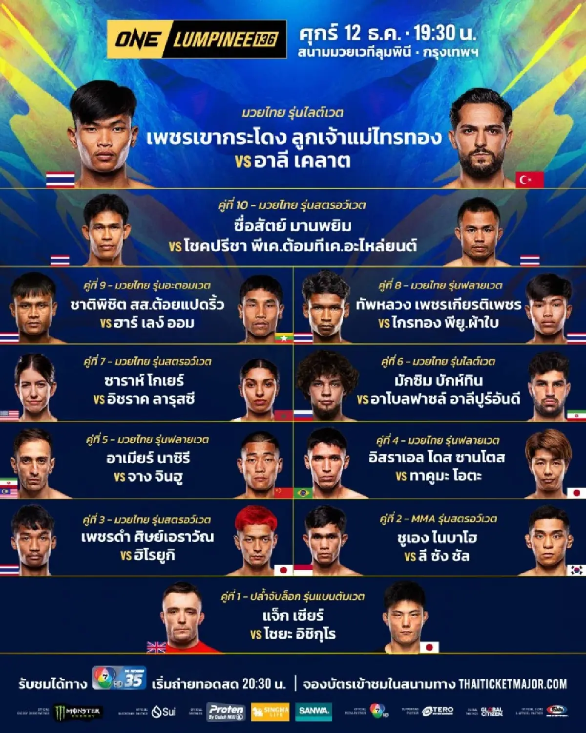 ถ่ายทอดสด มวยวัน ลุมพินี 136 ONE Championship วันนี้ 12 ธ.ค.68