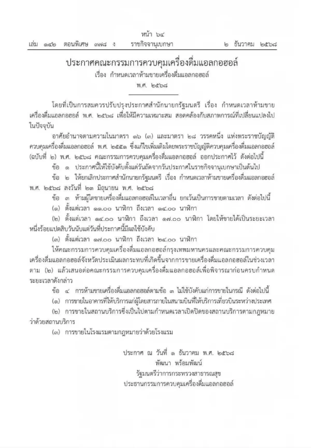 ประกาศแล้ว! ปลดล็อกช่วงเวลาห้ามขายเหล้าเบียร์ ขยายเวลาดื่มในร้าน