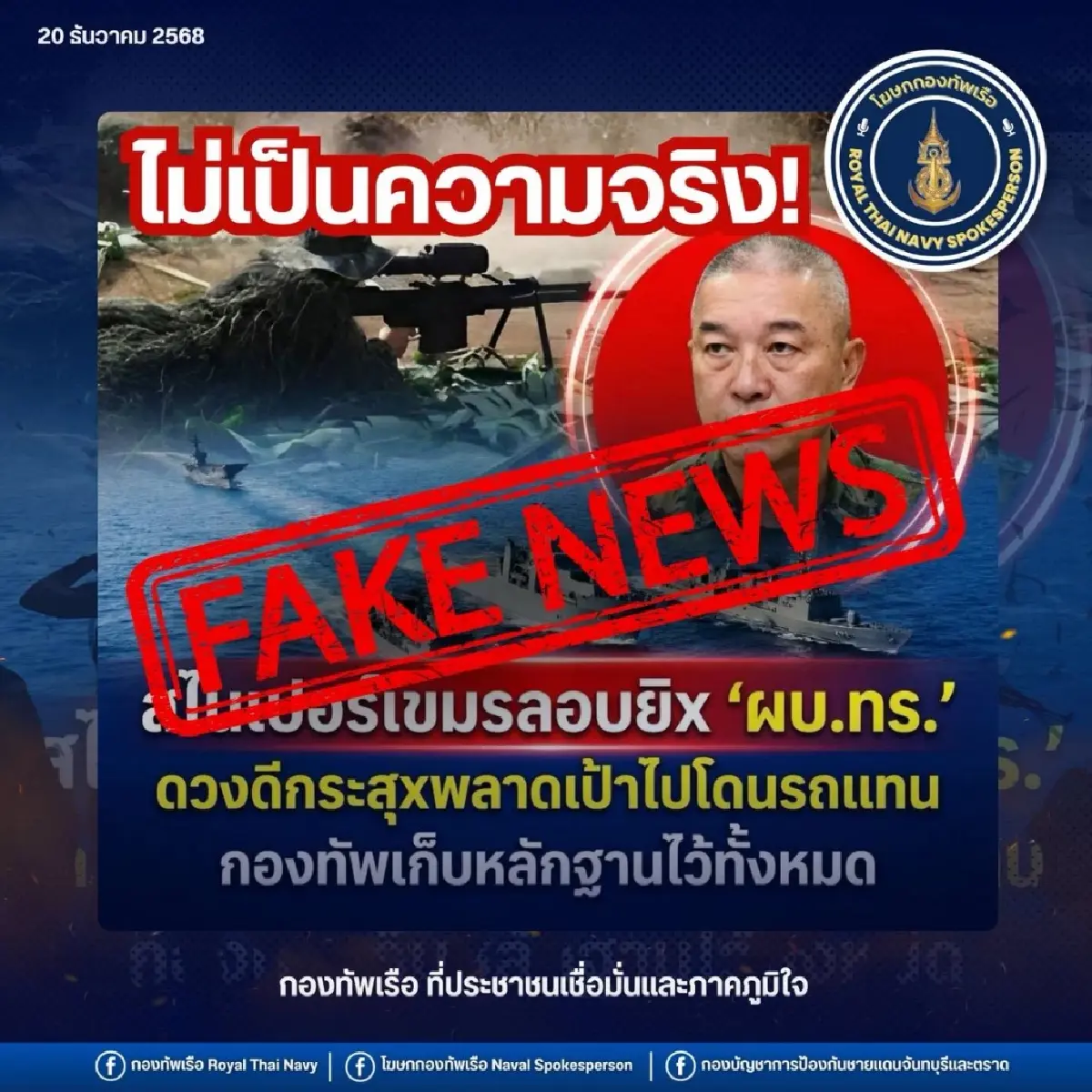 กองทัพเรือ ปฏิเสธข่าวลือ กรณีลอบยิงผู้บัญชาการทหารเรือ