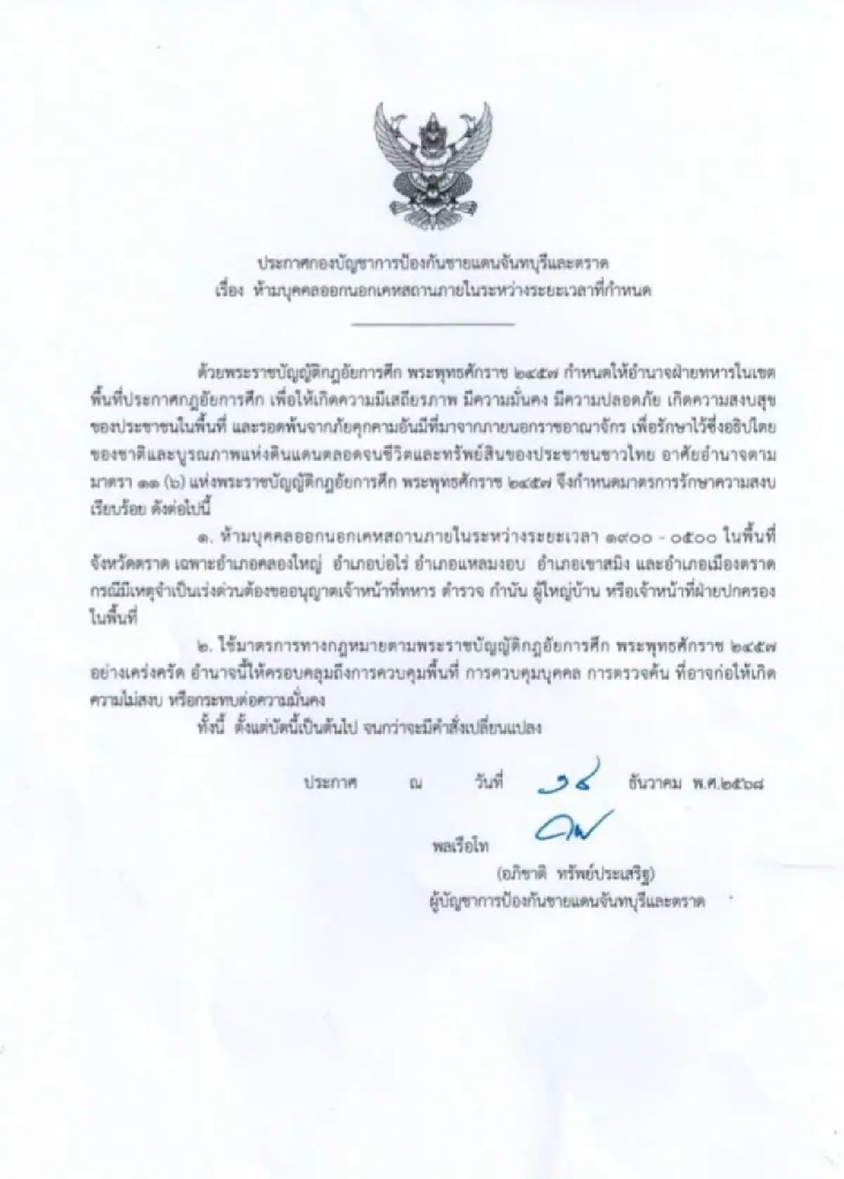 ตราดระอุ ประกาศเคอร์ฟิวทุกพื้นที่ ยกเว้นเกาะช้างและเกาะกูด