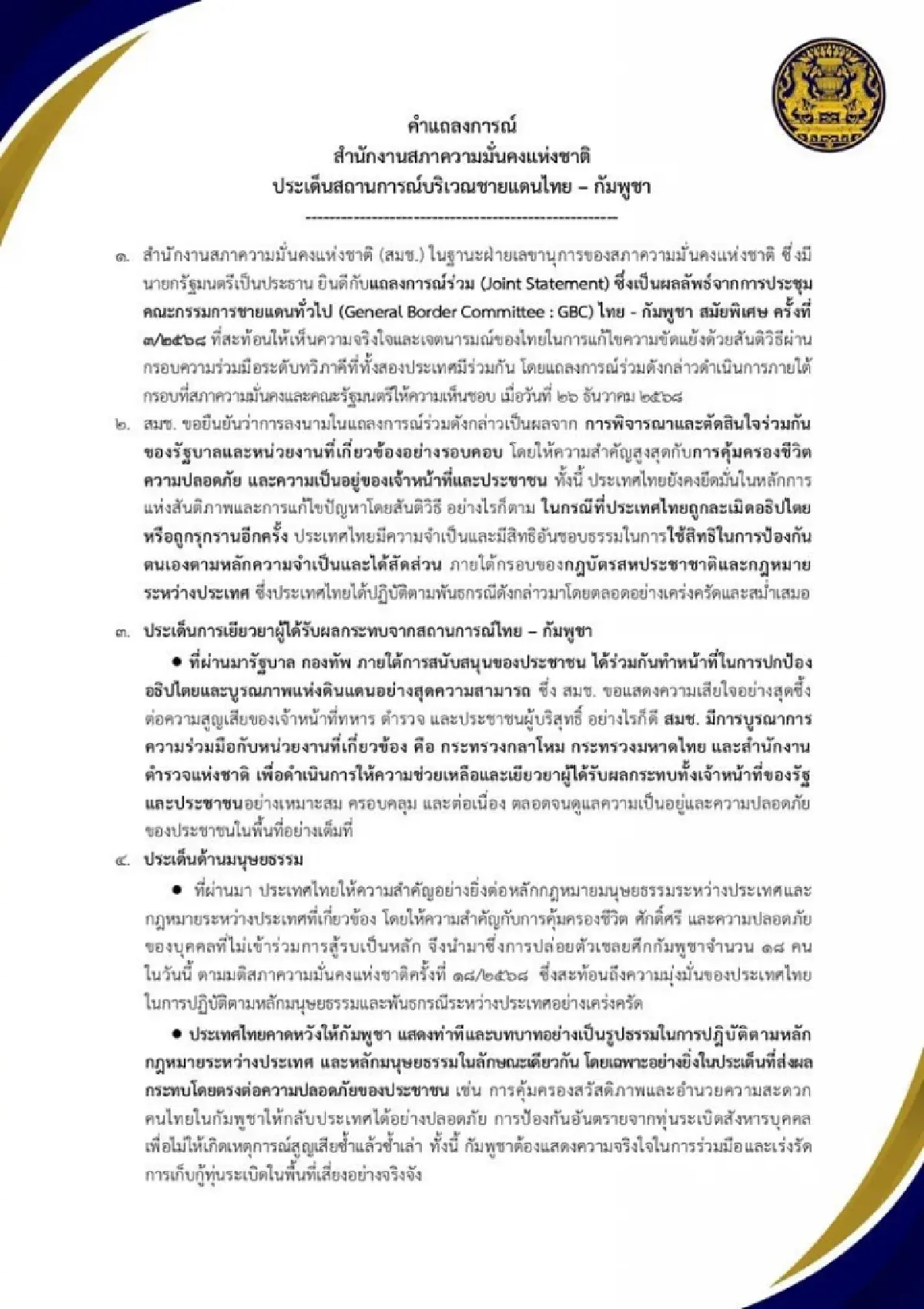 สมช. ย้ำยึดสันติวิธีชายแดนไทย-กัมพูชา พร้อมใช้สิทธิป้องกันตนเอง หากอธิปไตยถูกละเมิด