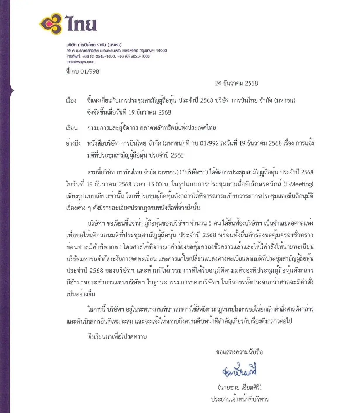 คดีพลิก AGM การบินไทย ศาลสั่งระงับจดทะเบียนมติผู้ถือหุ้นปี 2568
