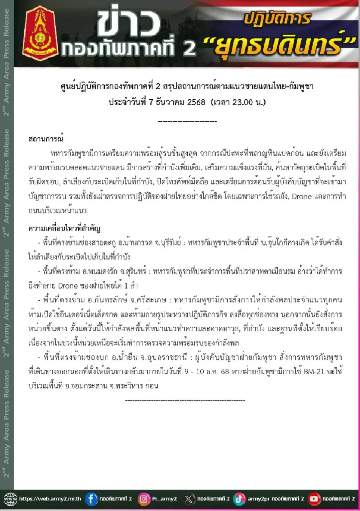 กองทัพภาคที่ 2 เผยกัมพูชาพร้อมรบ ระดมอาวุธหนักประชิดชายแดน