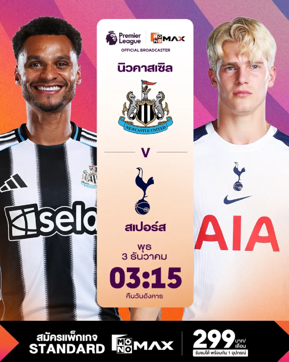 “Monomax” เสิร์ฟศึกพรีเมียร์ลีกฯ 3-5 ธ.ค. นี้ “นิวคาลเซิล ปะทะ สเปอร์ส” บิ๊กแมตซ์เดือดกลางสัปดาห์