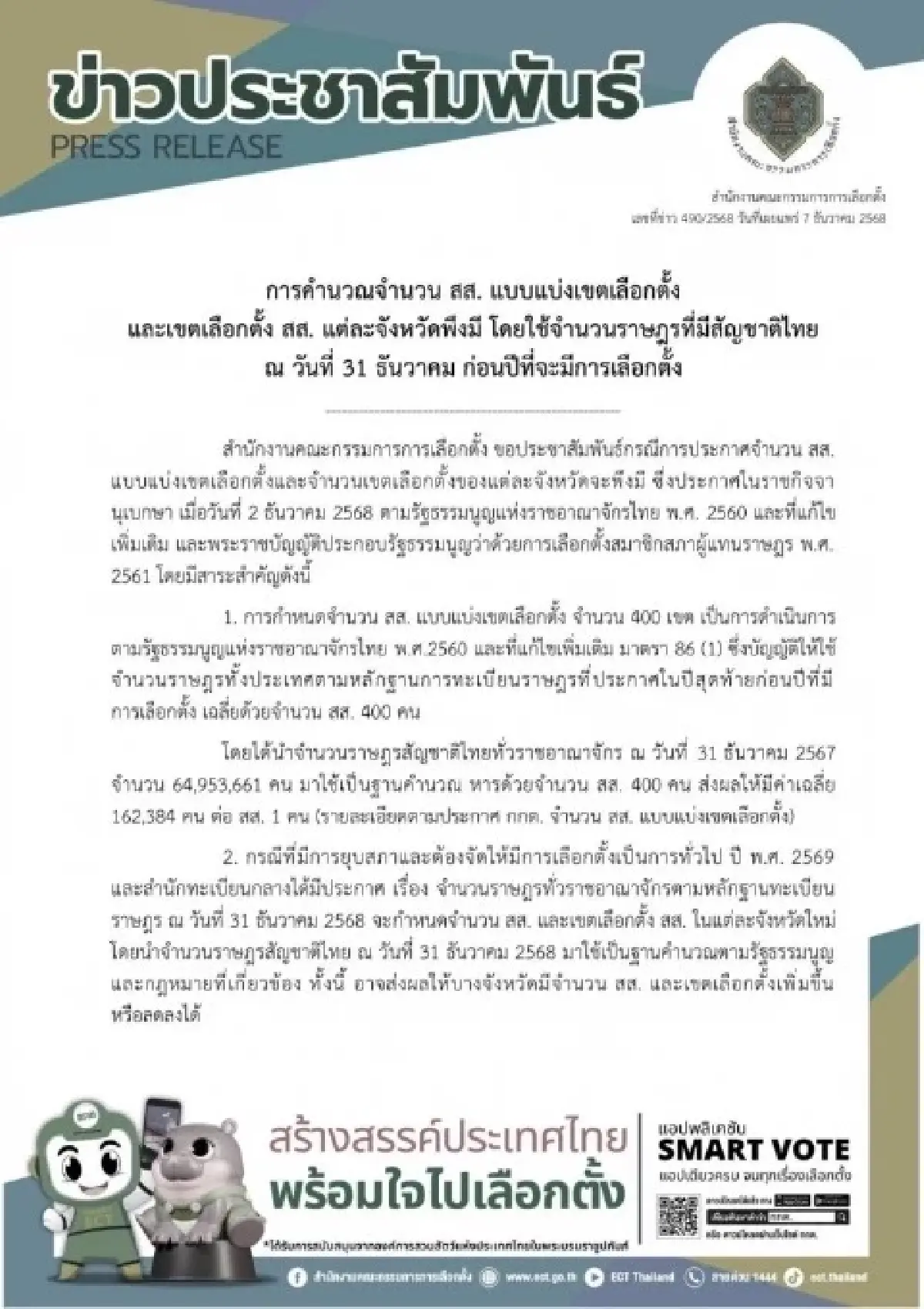 โควตาสส.แบ่งเขตอาจขยับ กกต.รอข้อมูลราษฎรใหม่ก่อนคำนวณ