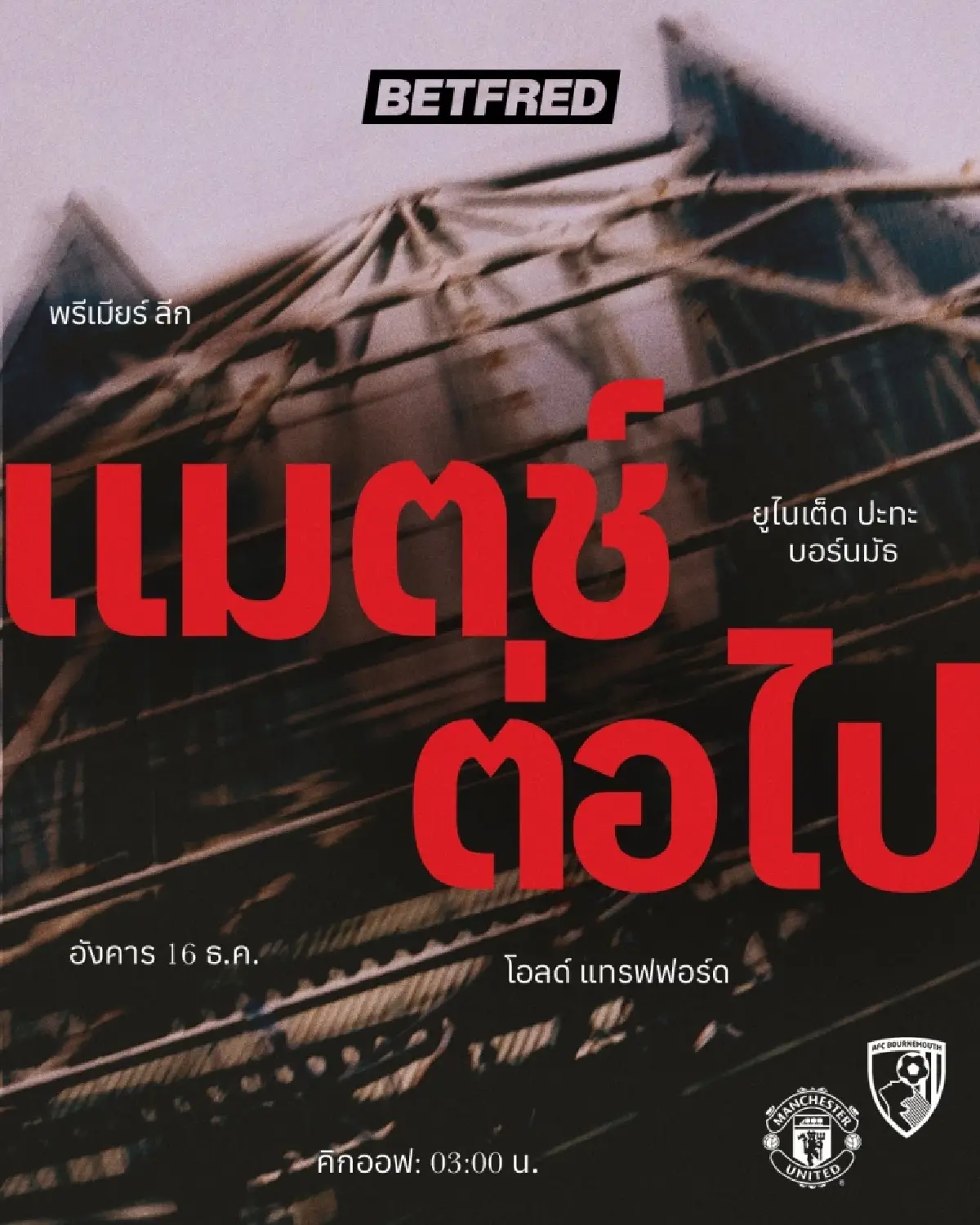 ดูบอลสด ถ่ายทอดสด แมนยู พบ บอร์นมัธ พรีเมียร์ลีก วันนี้ 15 ธ.ค.68
